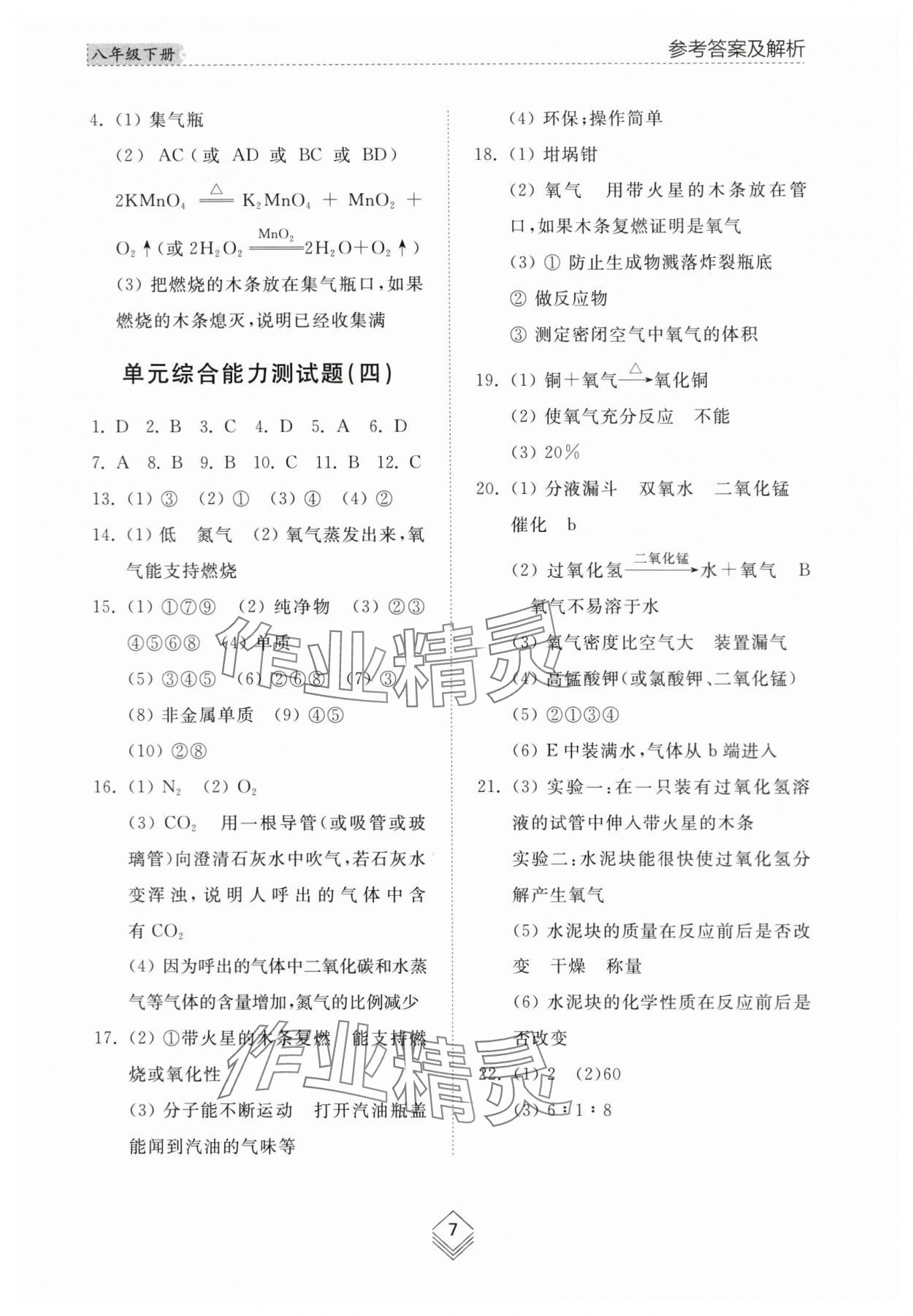 2024年綜合能力訓練八年級化學下冊魯教版54制 參考答案第7頁