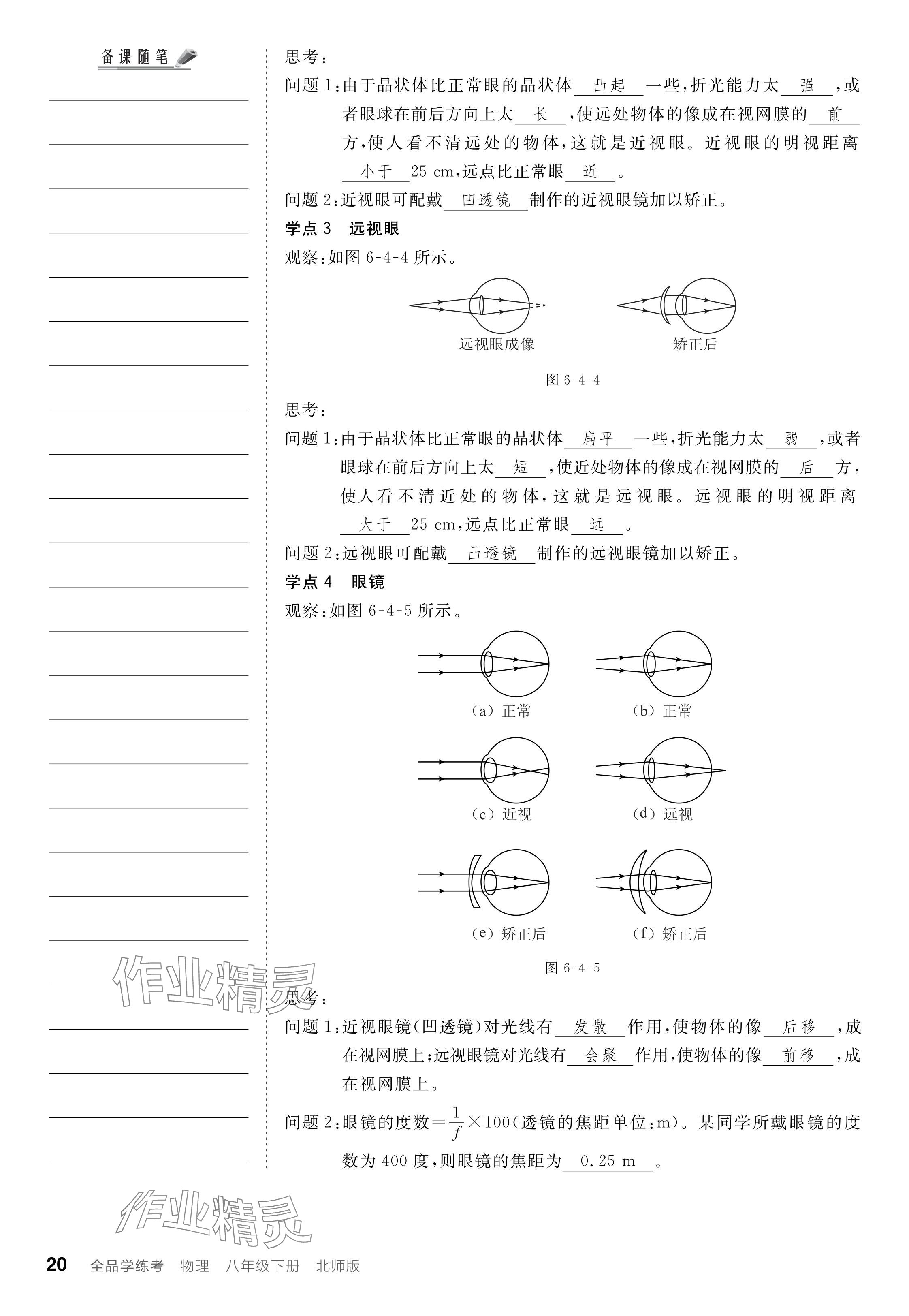 2024年全品學(xué)練考八年級物理下冊北師大版 參考答案第20頁