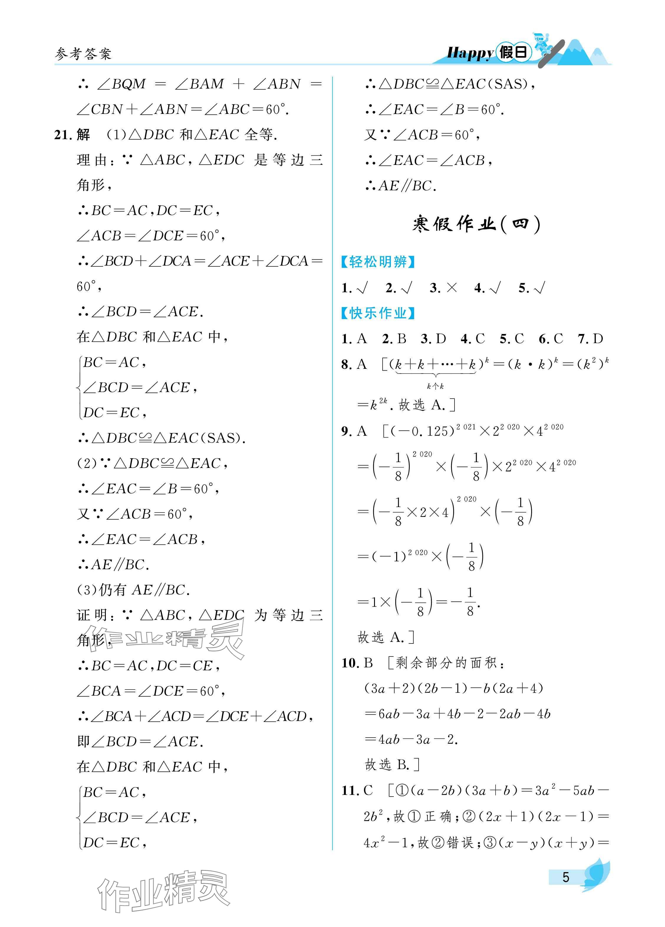 2025年寒假Happy假日八年级理科五四制&nbsp;参考答案第5页