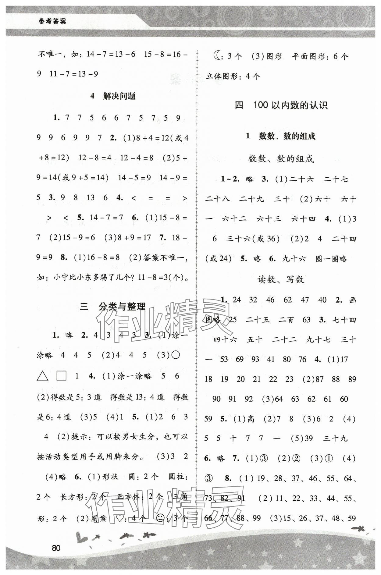 2024年新課程學(xué)習(xí)輔導(dǎo)一年級數(shù)學(xué)下冊人教版中山專版 第2頁