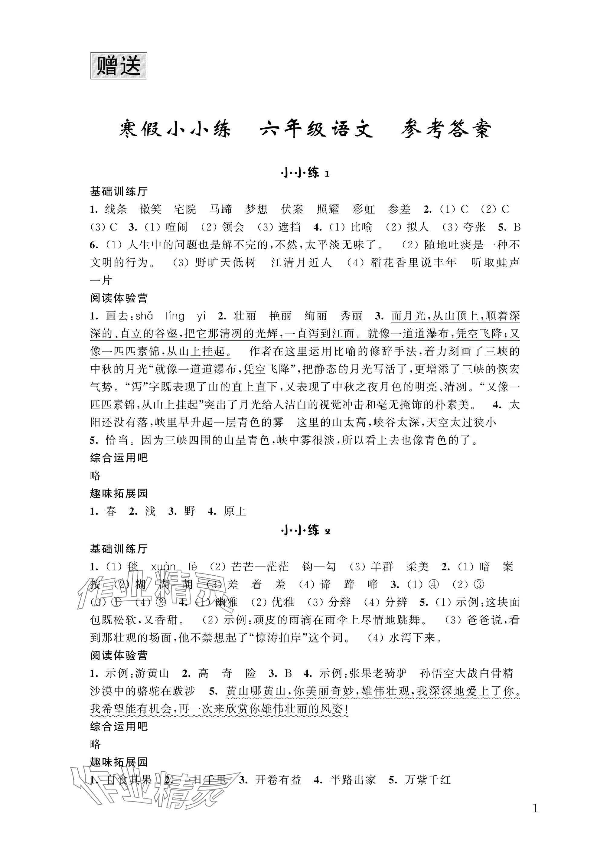 2025年寒假小小练六年级语文数学英语合订本 参考答案第1页