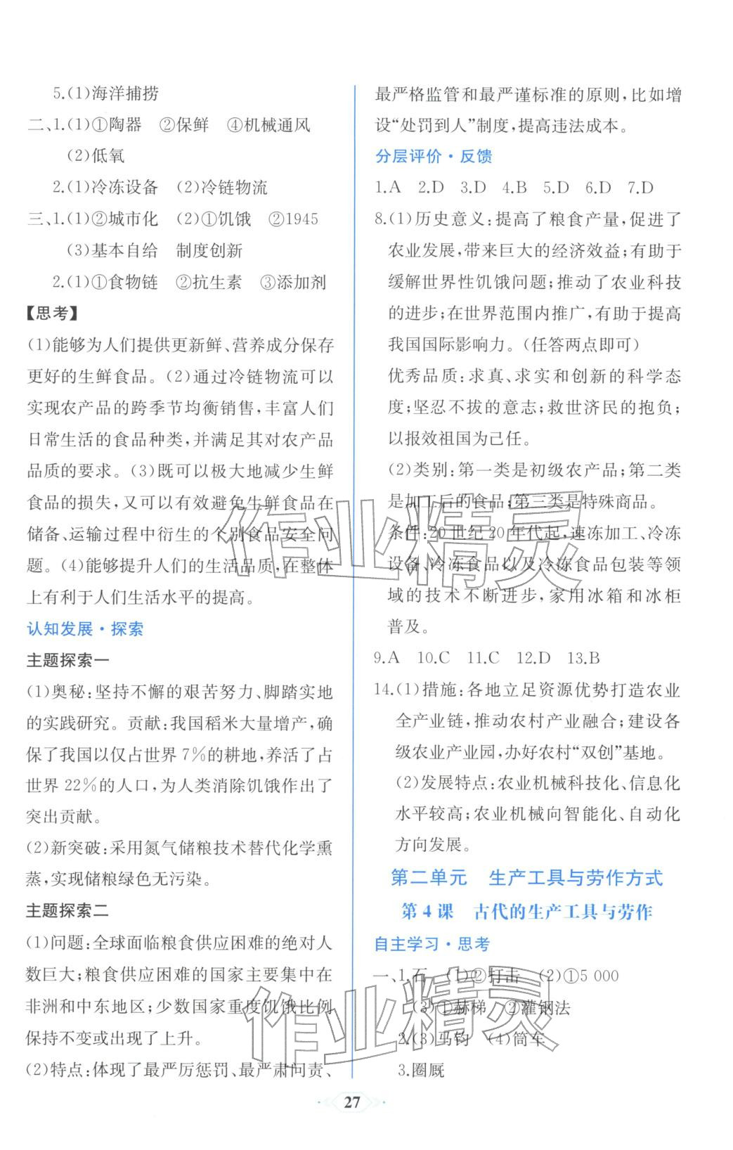 2025年同步解析与测评课时练人民教育出版社高中历史选择性必修第二册人教版浙江专版&nbsp;第3页
