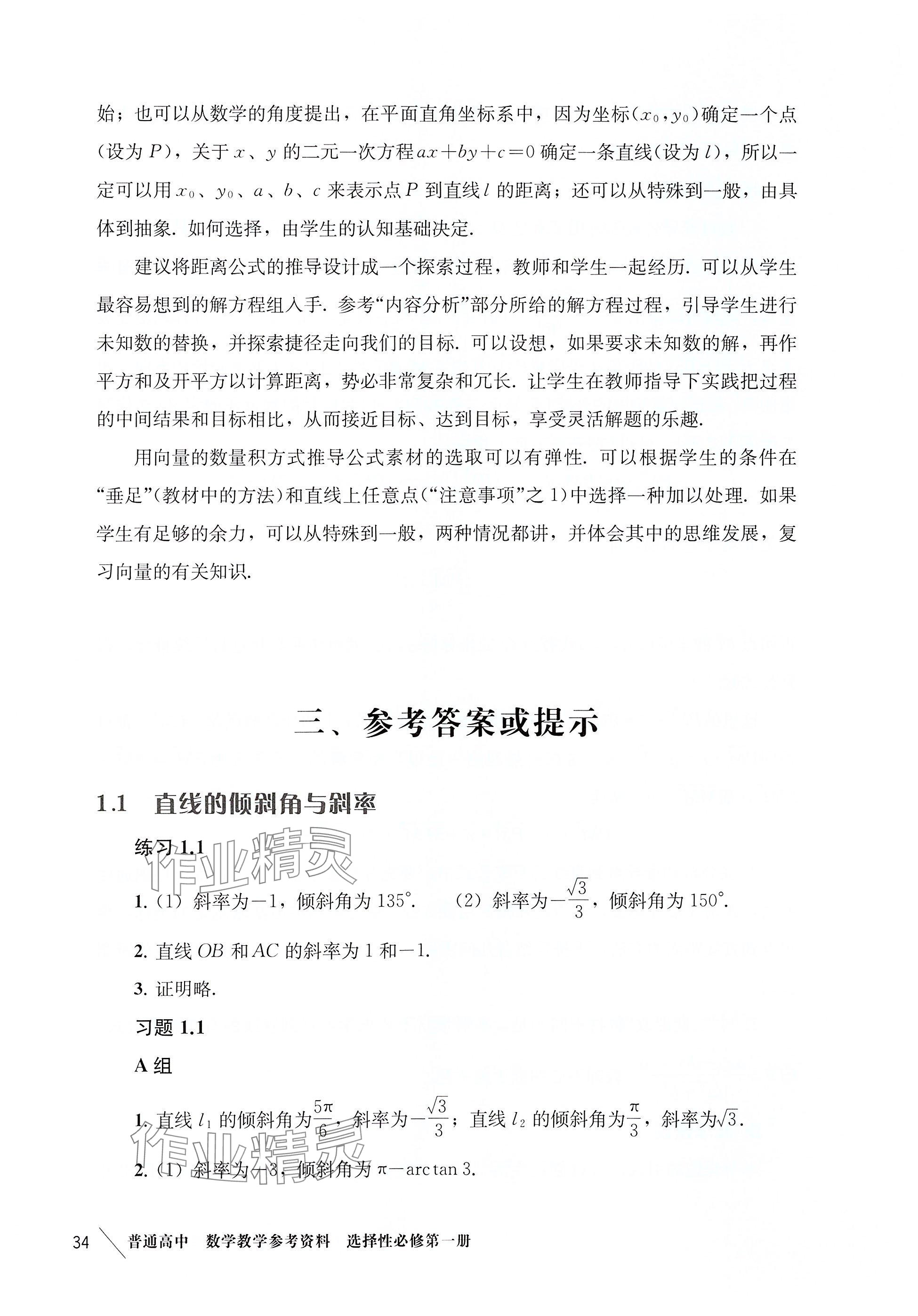 2025年練習部分高中數(shù)學選擇性必修第一冊滬教版 參考答案第25頁