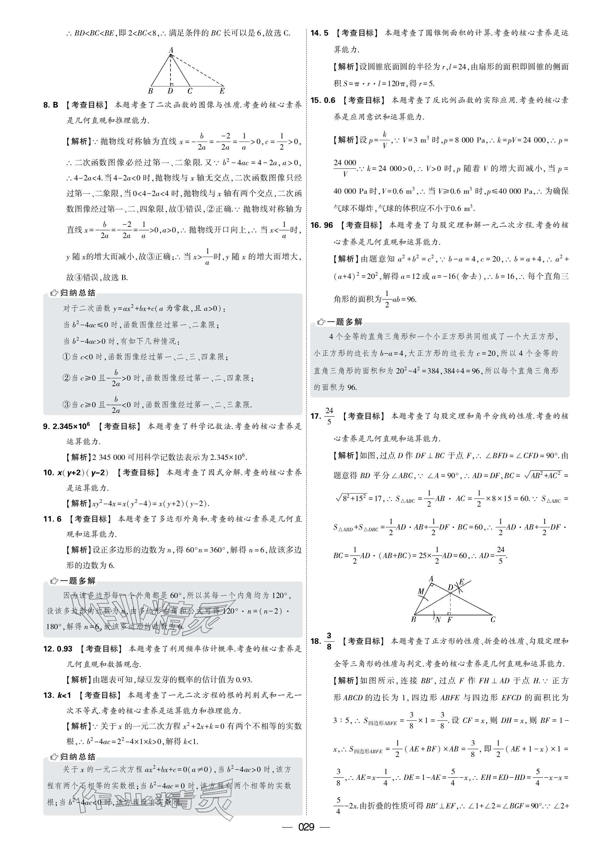 2024年學(xué)霸中考試卷匯編30套數(shù)學(xué) 參考答案第29頁