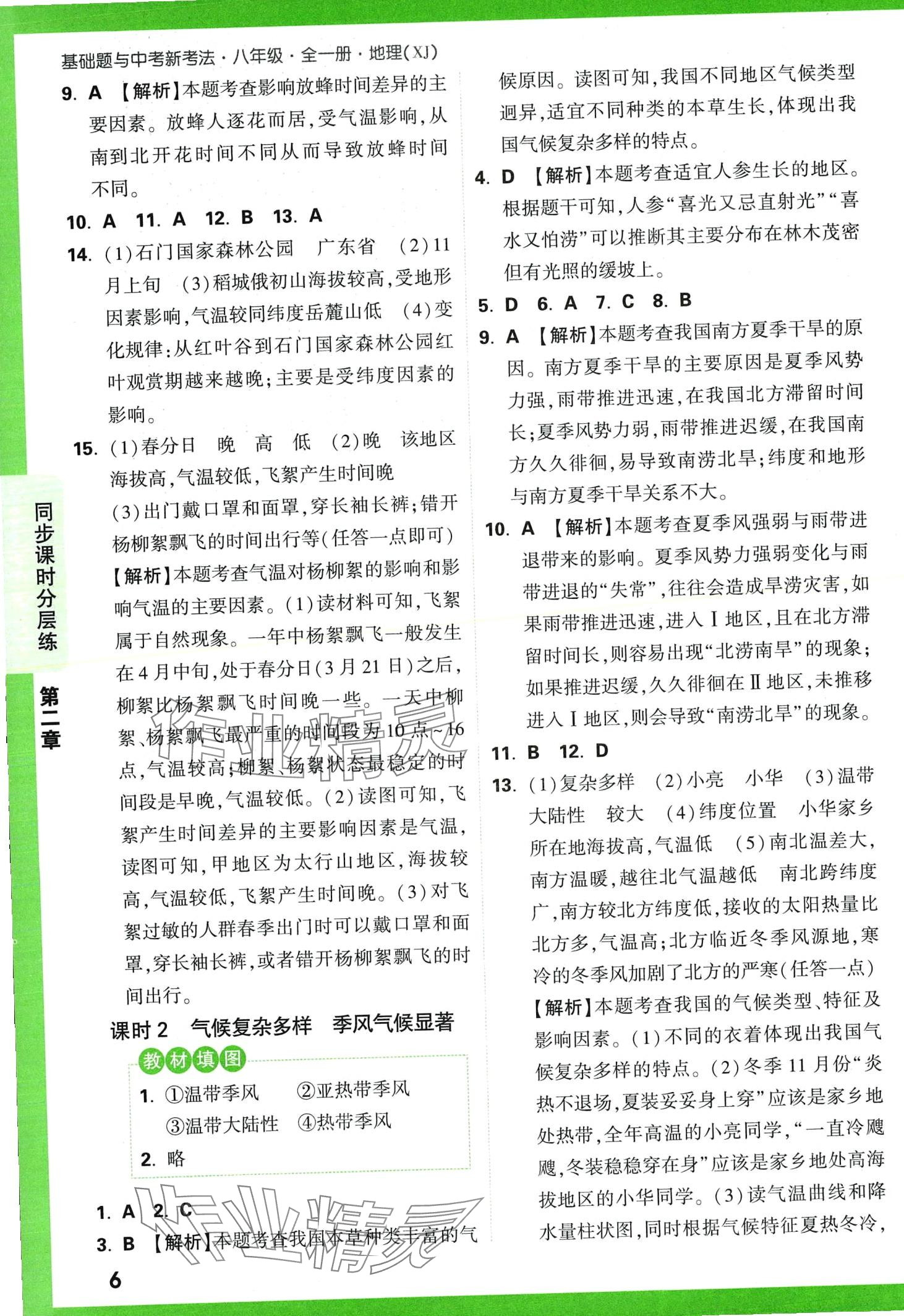2024年基礎(chǔ)題與中考新考法八年級地理全一冊湘教版 第8頁