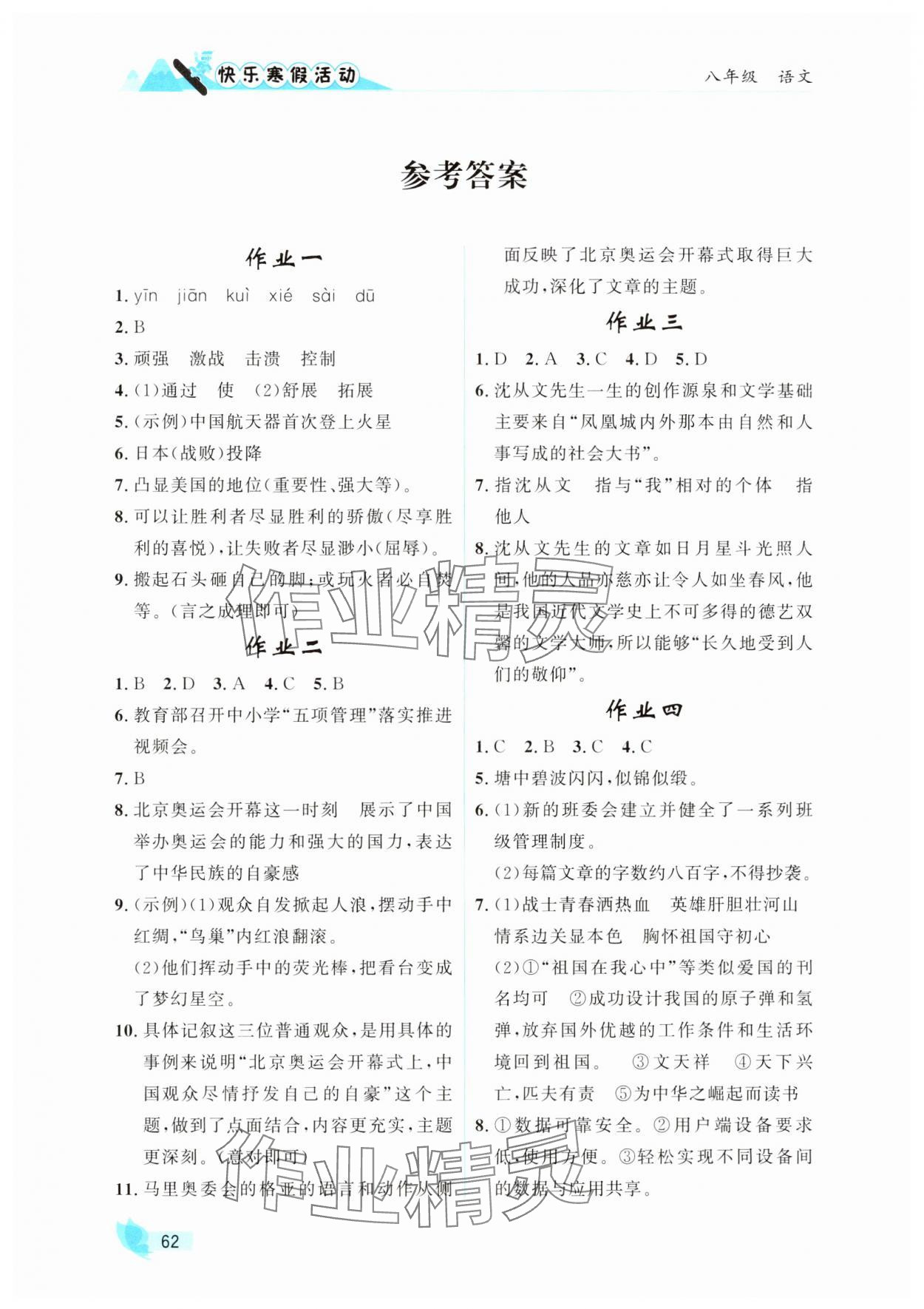 2025年快樂寒假活動八年級語文人教版 參考答案第1頁