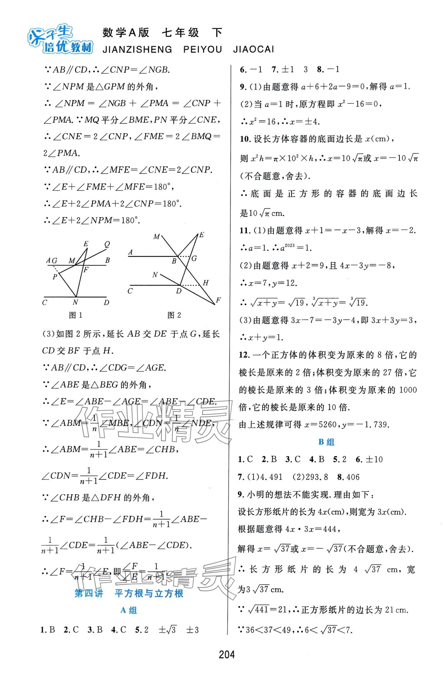 2024年尖子生培优教材七年级数学下册人教版A版 第6页