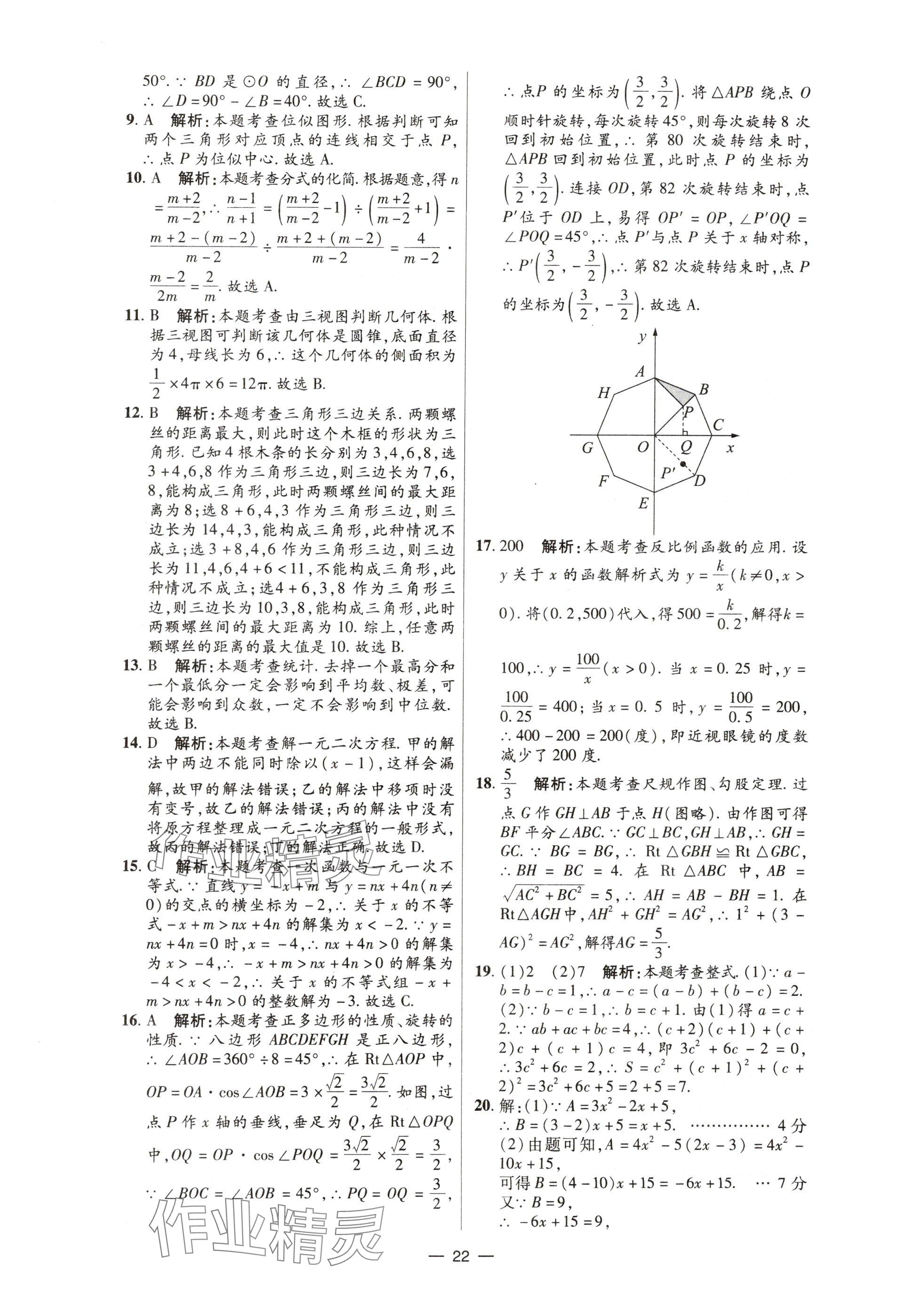 2025年中考试题精选延边出版社数学河北专版&nbsp;参考答案第22页