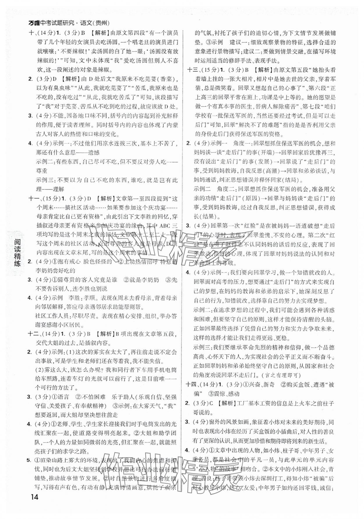 2025年万唯中考试题研究语文贵州专版 参考答案第14页