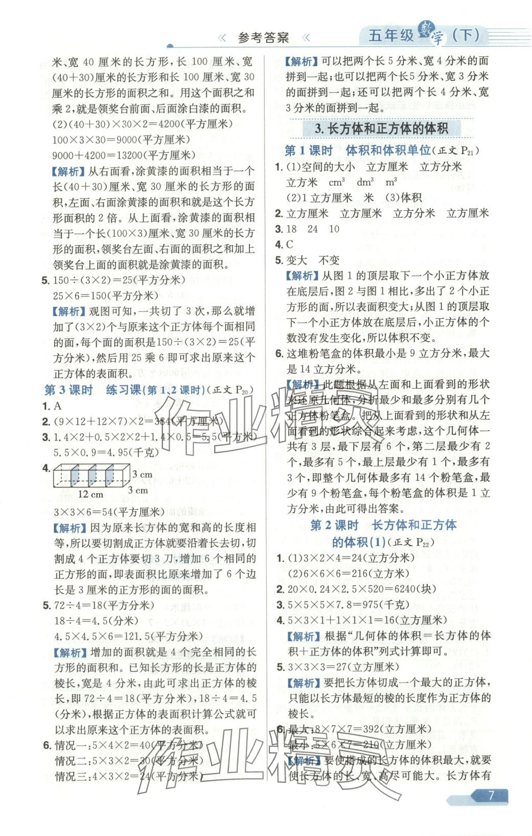 2025年教材全练五年级数学下册人教版天津专版 第7页