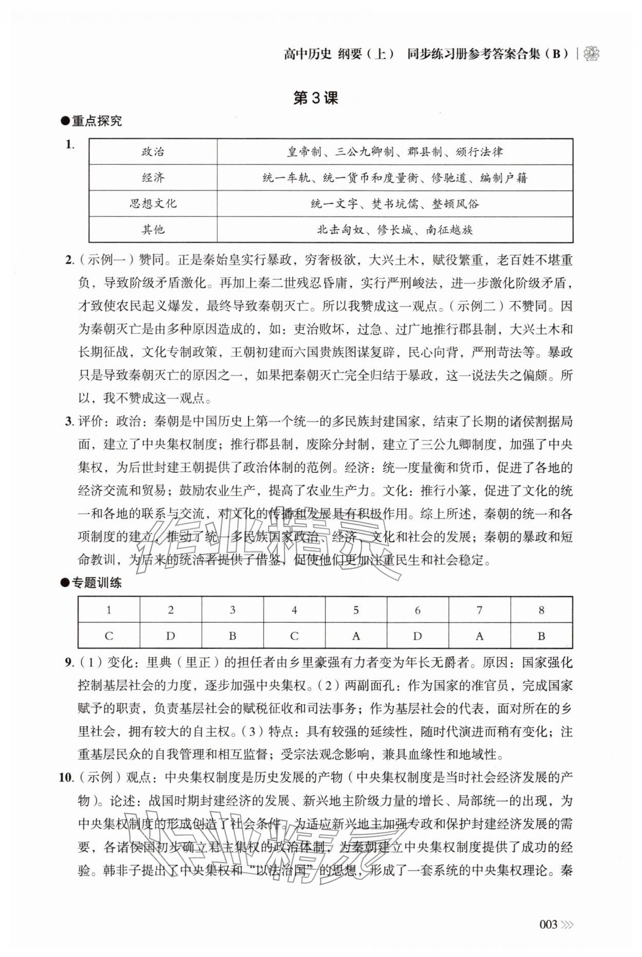 2025年同步练习册岳麓书社高中历史必修上册人教版B 参考答案第3页