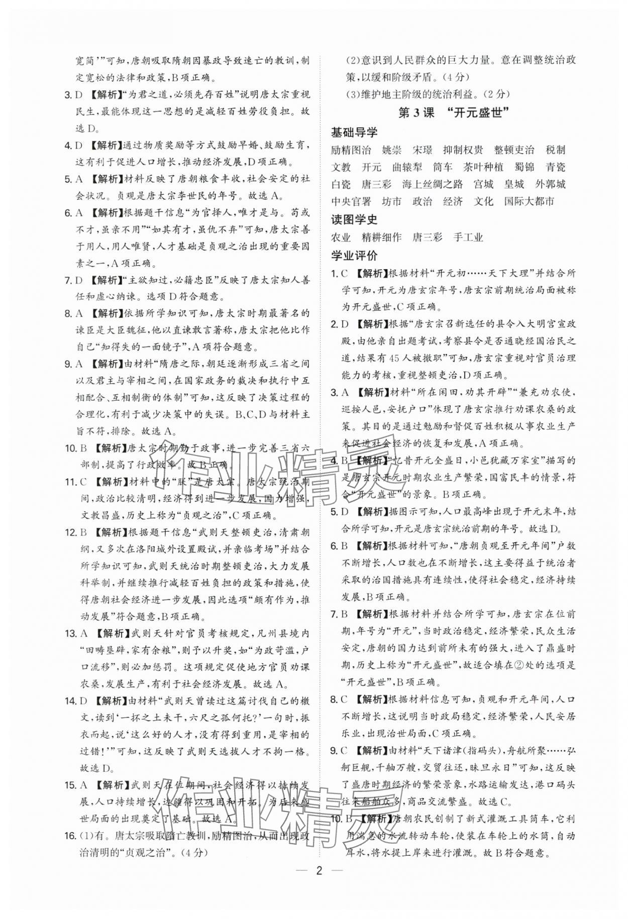 2025年多維導學案七年級歷史下冊人教版 參考答案第2頁