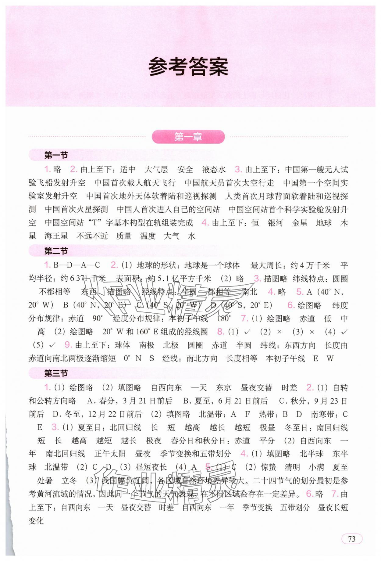 2024年地理填充图册七年级地理上册人教版江西专版 参考答案第1页
