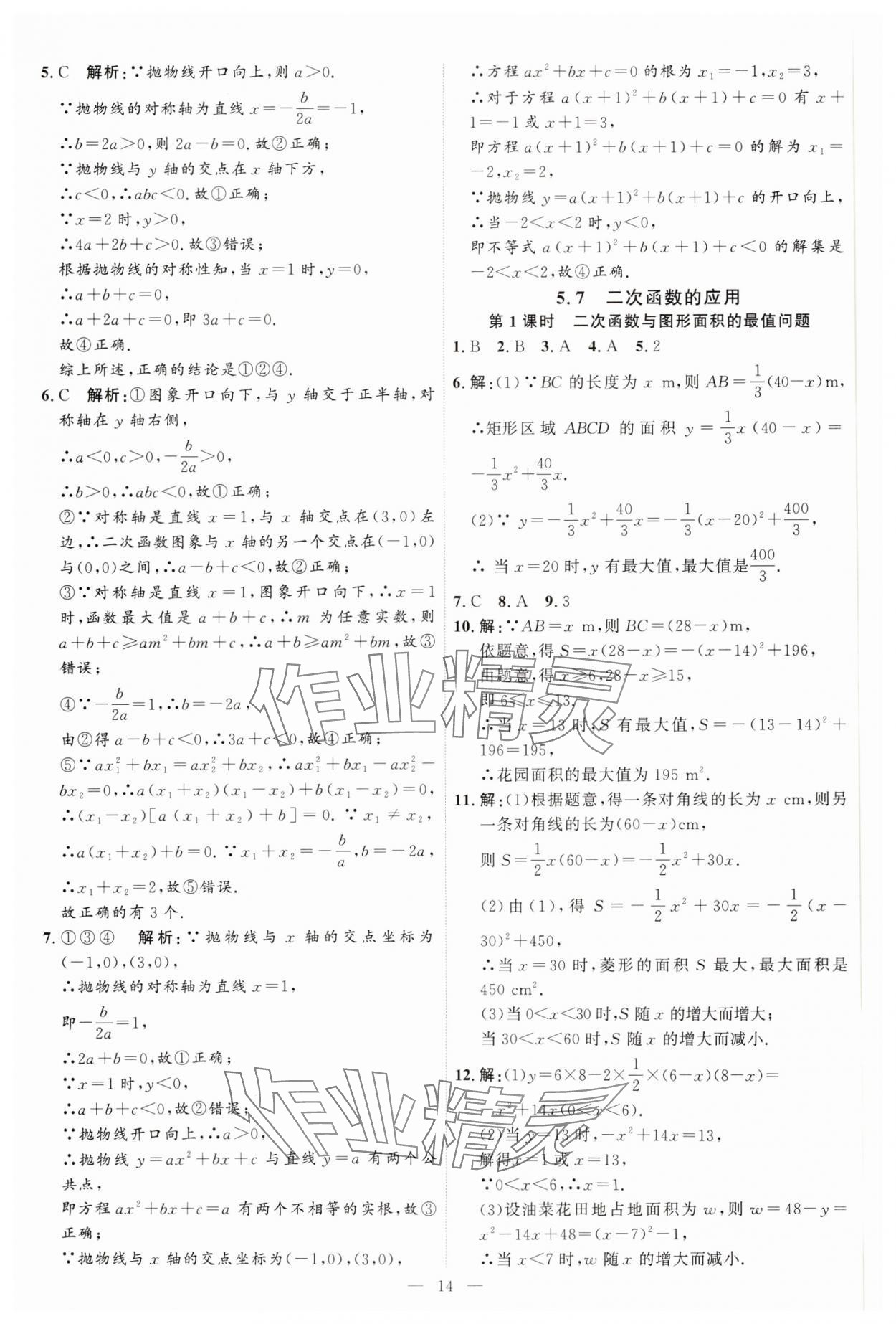 2025年優(yōu)加學(xué)案課時(shí)通九年級(jí)數(shù)學(xué)下冊(cè)青島版 第14頁(yè)