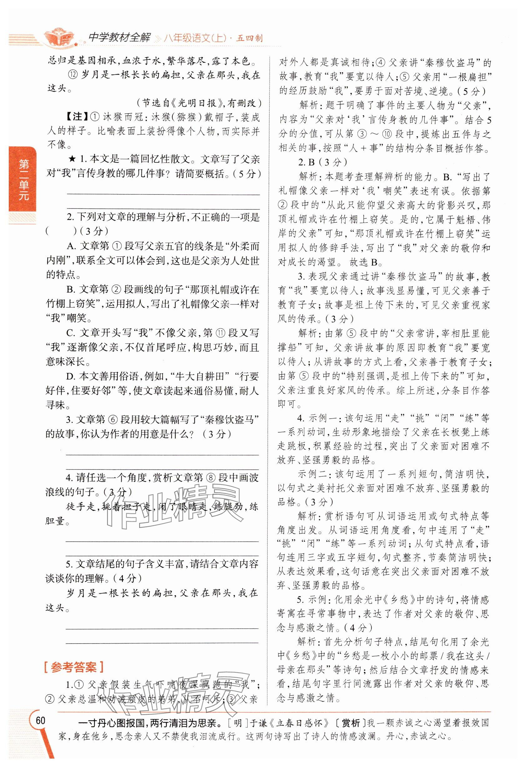 2024年教材課本八年級語文上冊人教版五四制 參考答案第59頁