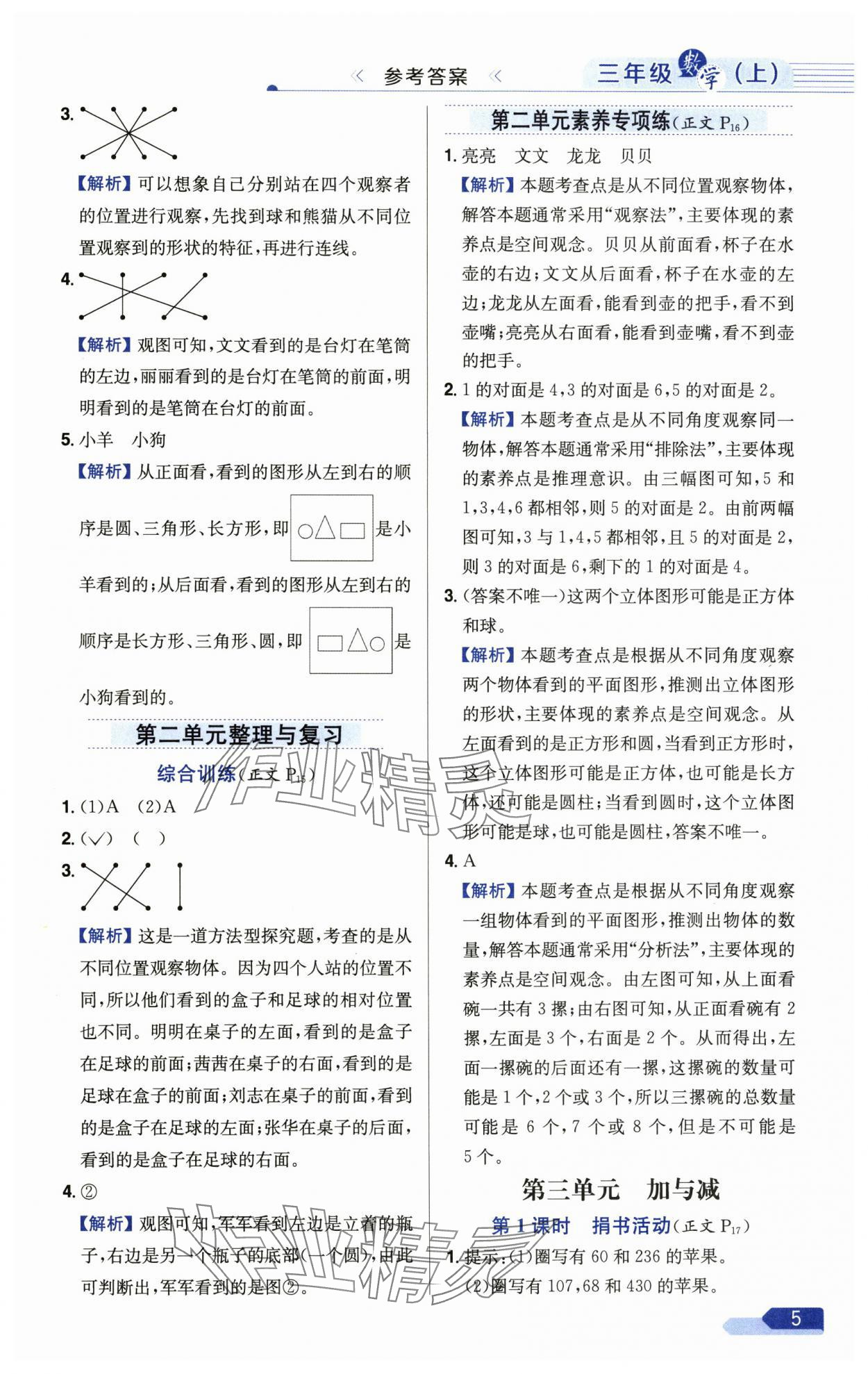 2024年小學教材全練三年級數(shù)學上冊北師大版 參考答案第5頁