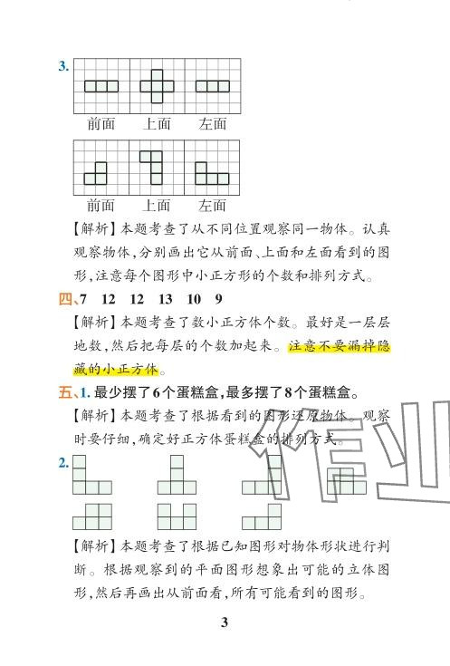 2024年小学学霸冲A卷四年级数学下册人教版 参考答案第10页