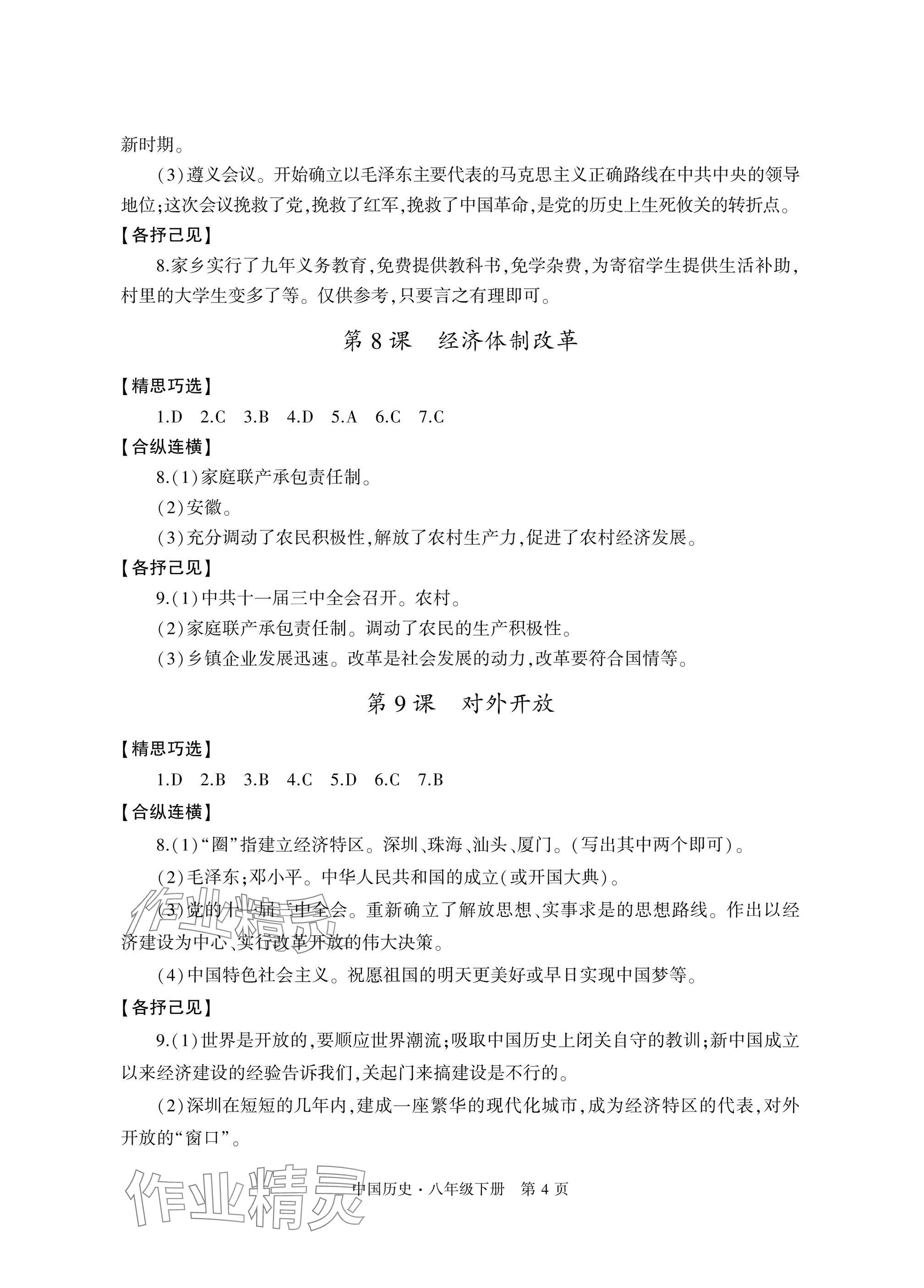 2025年自主學習指導課程與測試八年級歷史下冊人教版 參考答案第4頁
