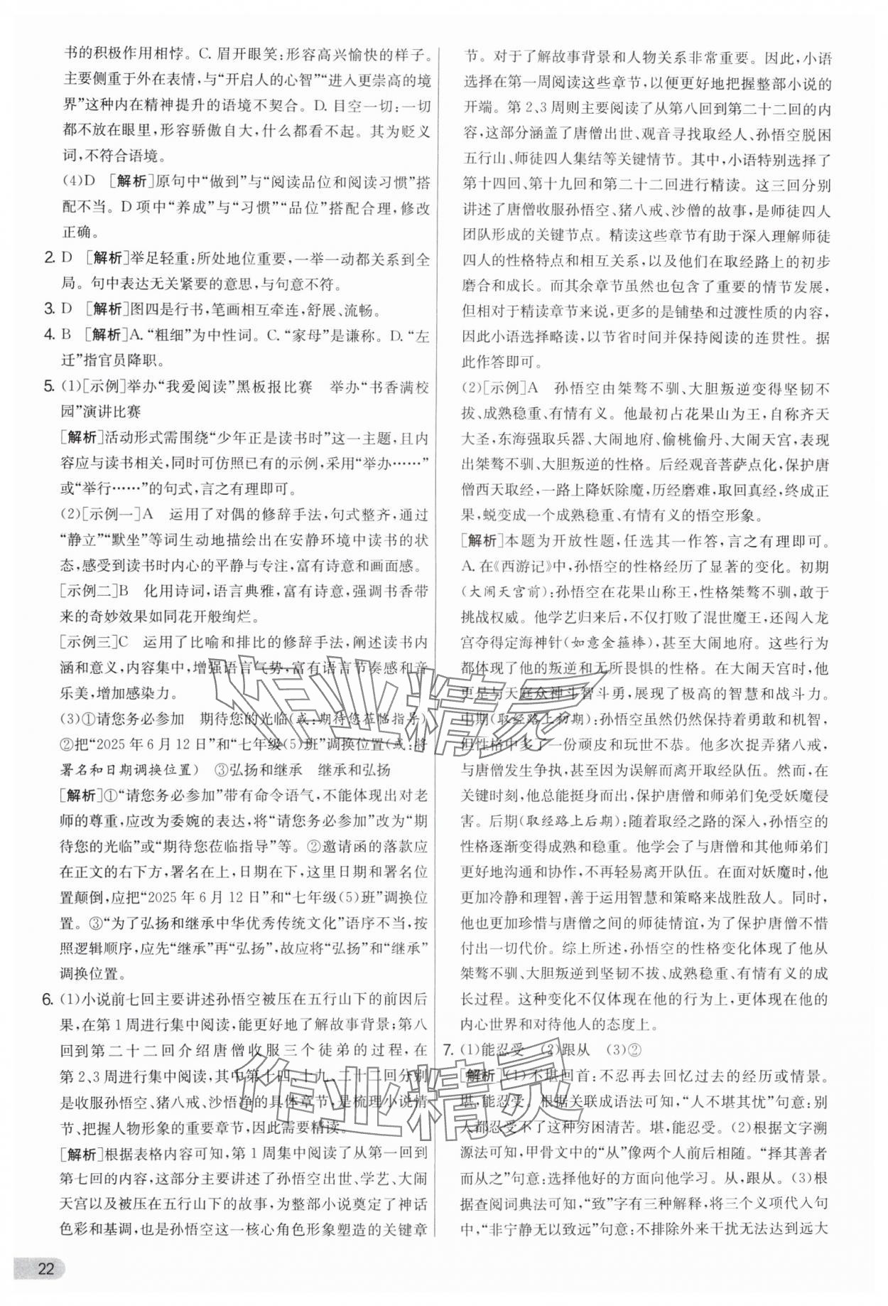 2025年實驗班提優(yōu)大考卷七年級語文上冊人教版 參考答案第22頁