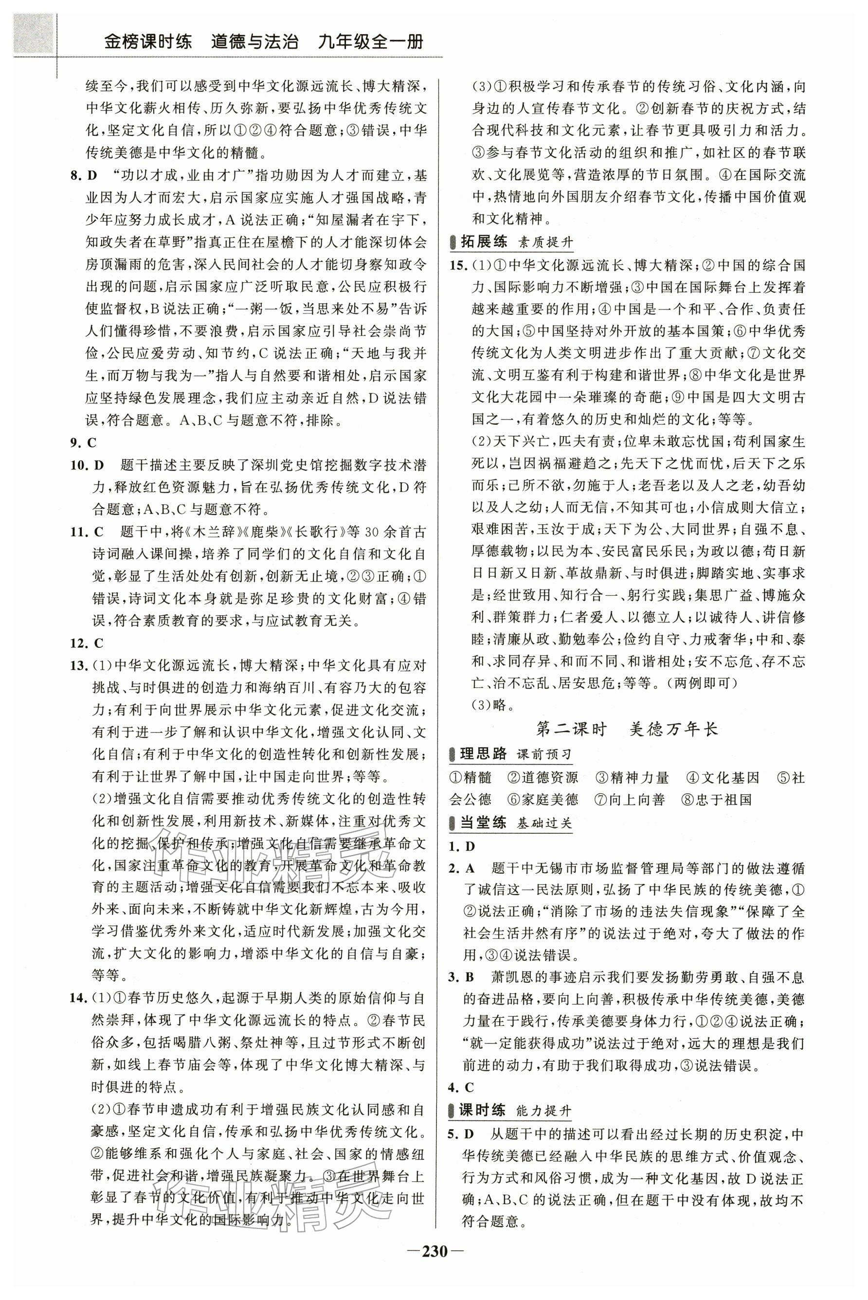 2025年金榜课时练九年级道德与法治全一册人教版河南专版 参考答案第9页