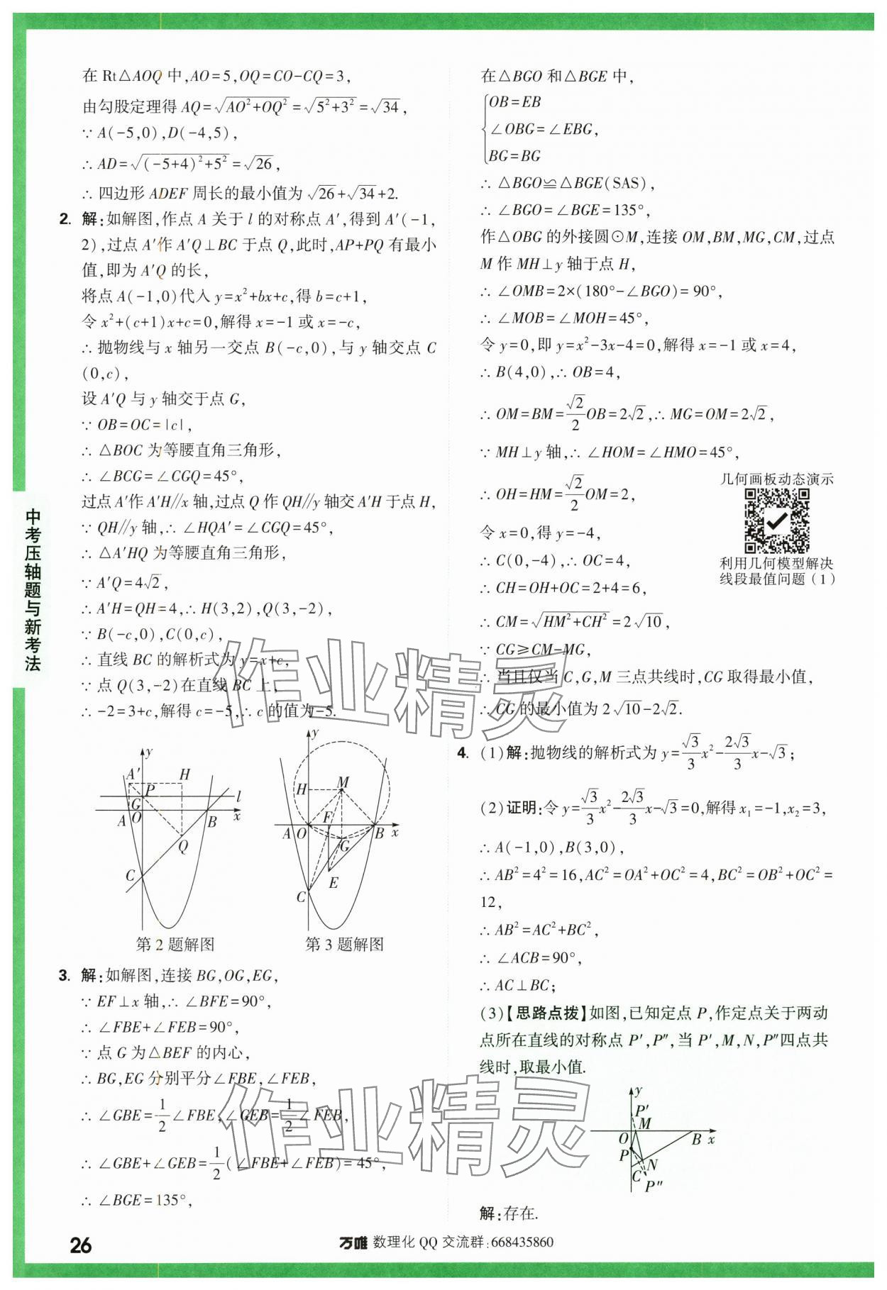 2024年萬唯中考壓軸題函數數學 第26頁