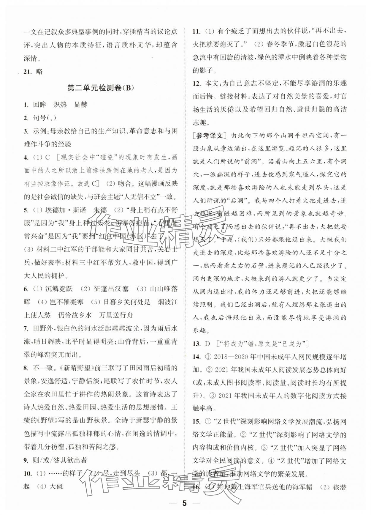 2023年通城学典卷典八年级语文上册人教版南通专版&nbsp;参考答案第5页