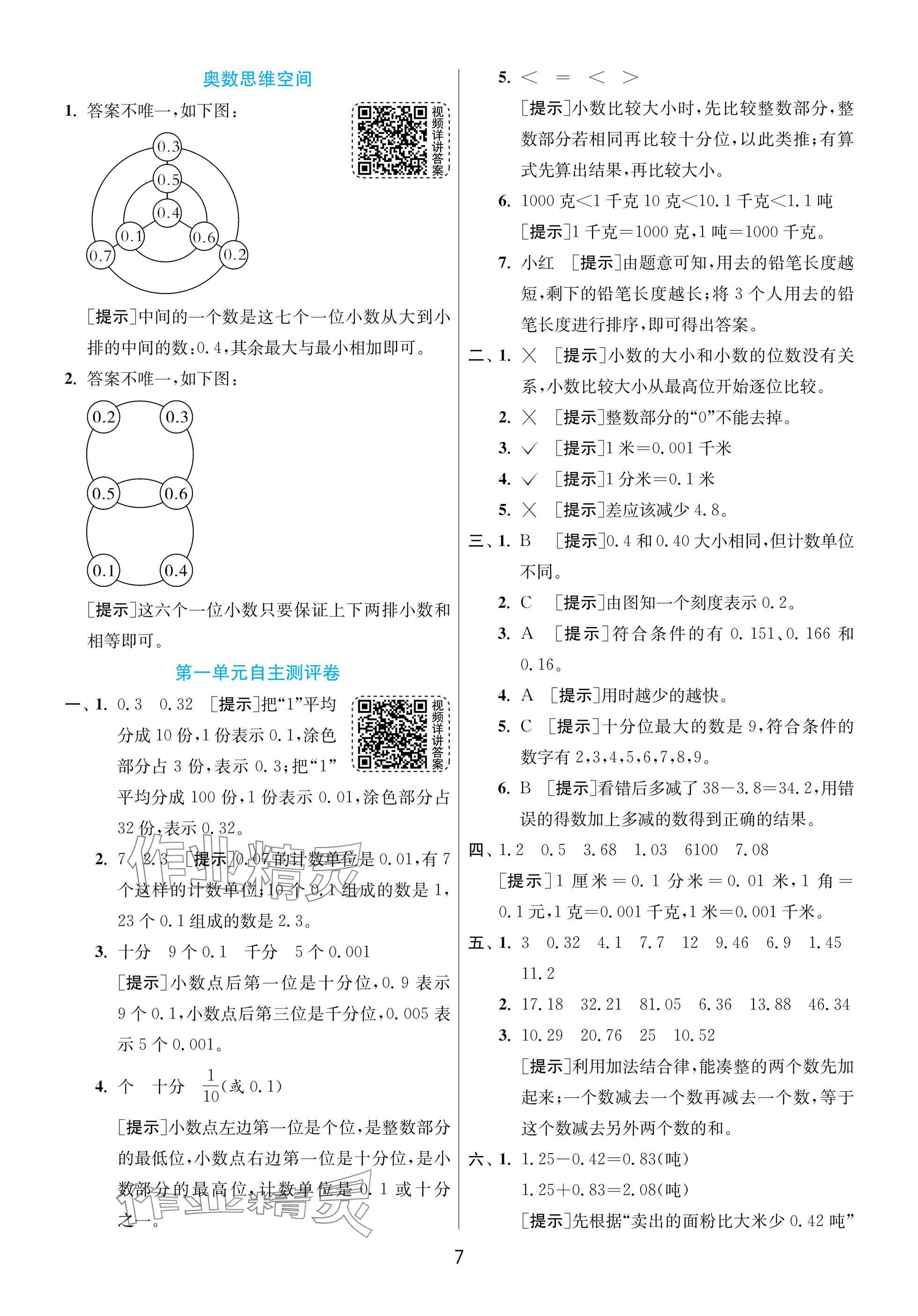 2025年實(shí)驗(yàn)班提優(yōu)訓(xùn)練四年級(jí)數(shù)學(xué)下冊(cè)北師大版 參考答案第7頁(yè)