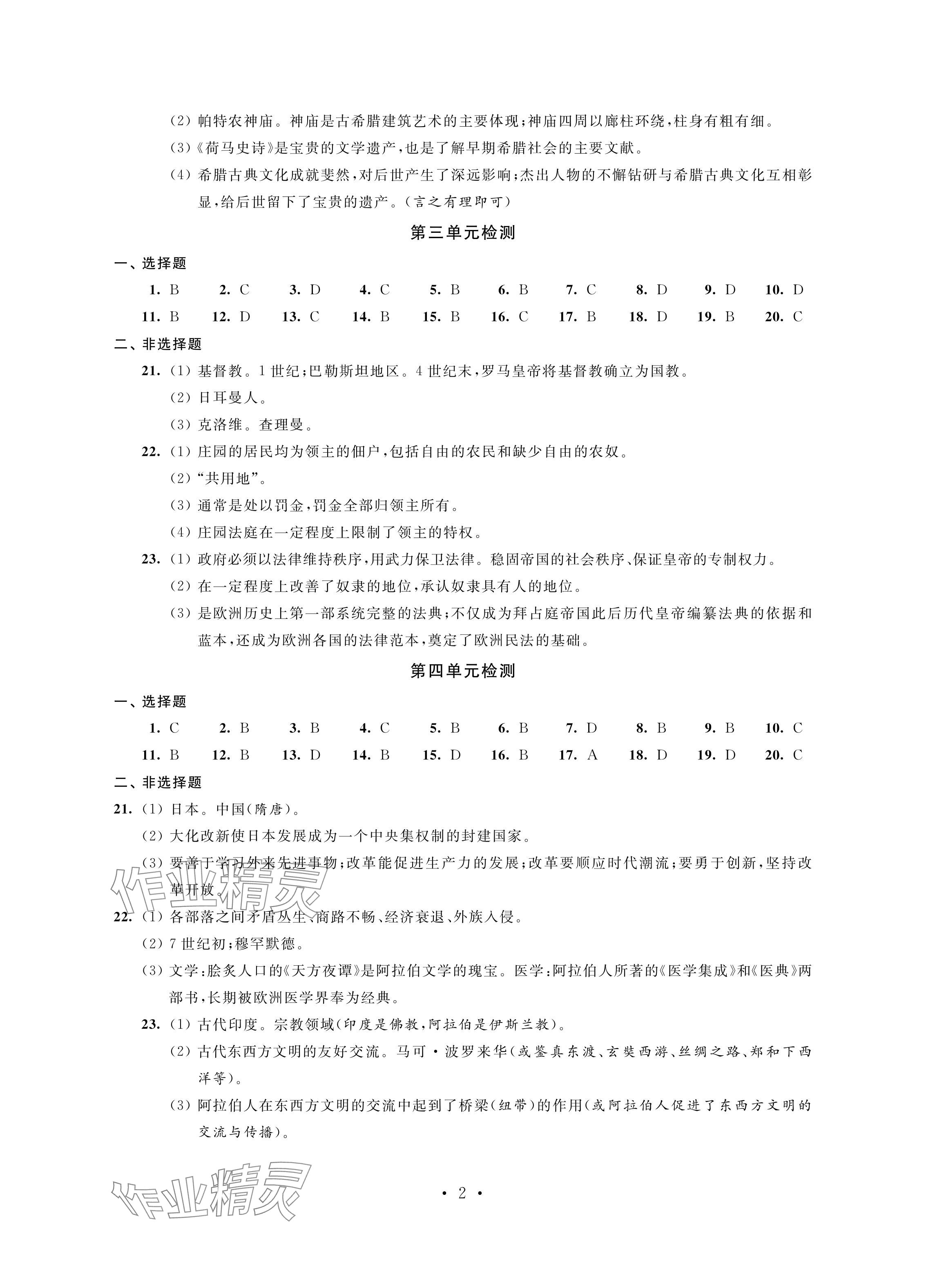 2024年绿色成长互动空间配套练习九年级历史上册人教版强化版 参考答案第2页