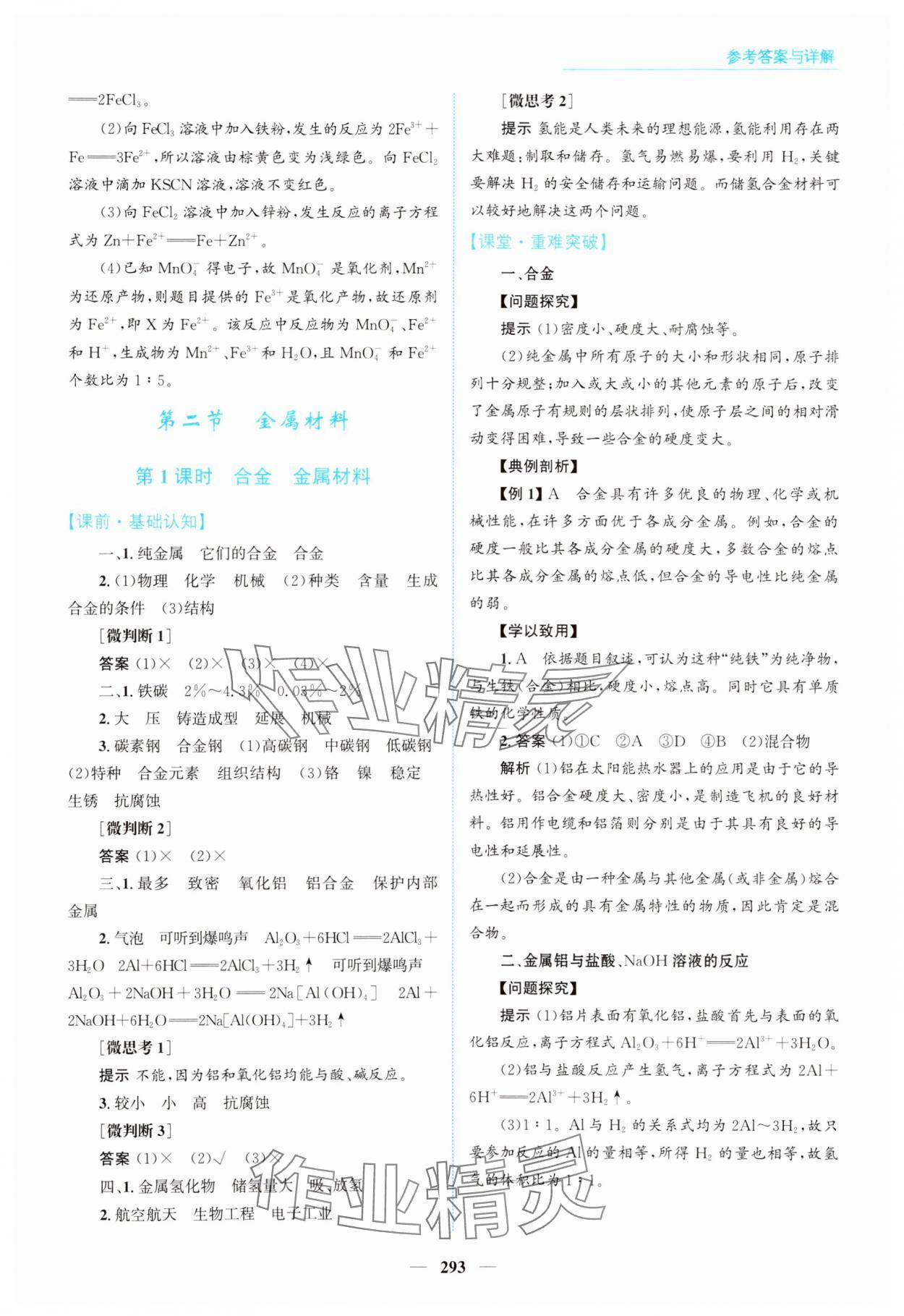 2024年高中同步測控全優(yōu)設計優(yōu)佳學案高中化學必修第一冊人教版 參考答案第23頁