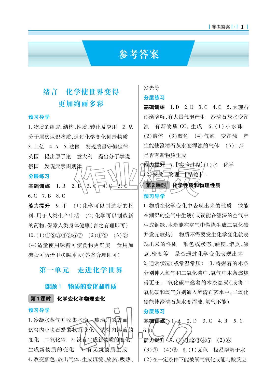 2026年学习指要九年级化学上册人教版&nbsp;参考答案第1页