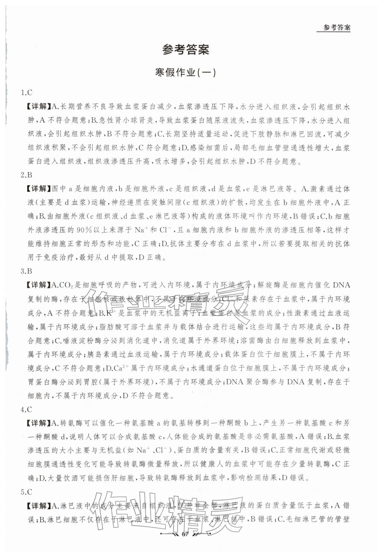 2026年高中新课程评价与检测寒假作业高二生物&nbsp;参考答案第1页