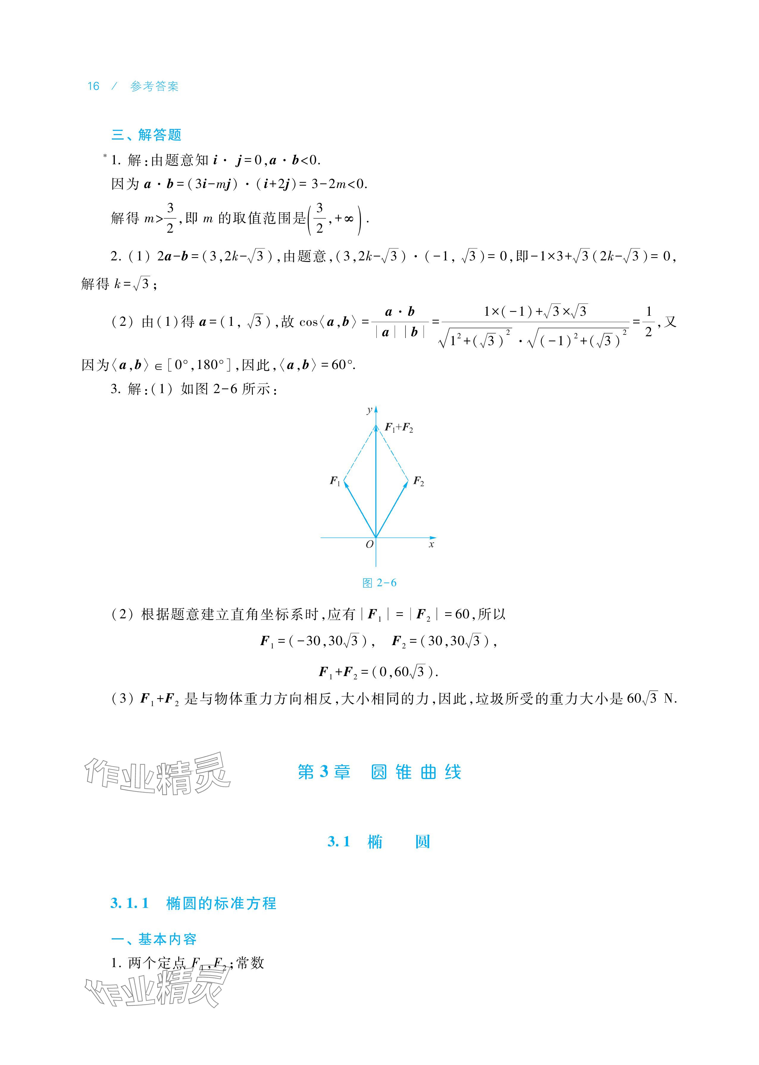 2025年学习指导与练习中职数学拓展模块一上册&nbsp;参考答案第16页