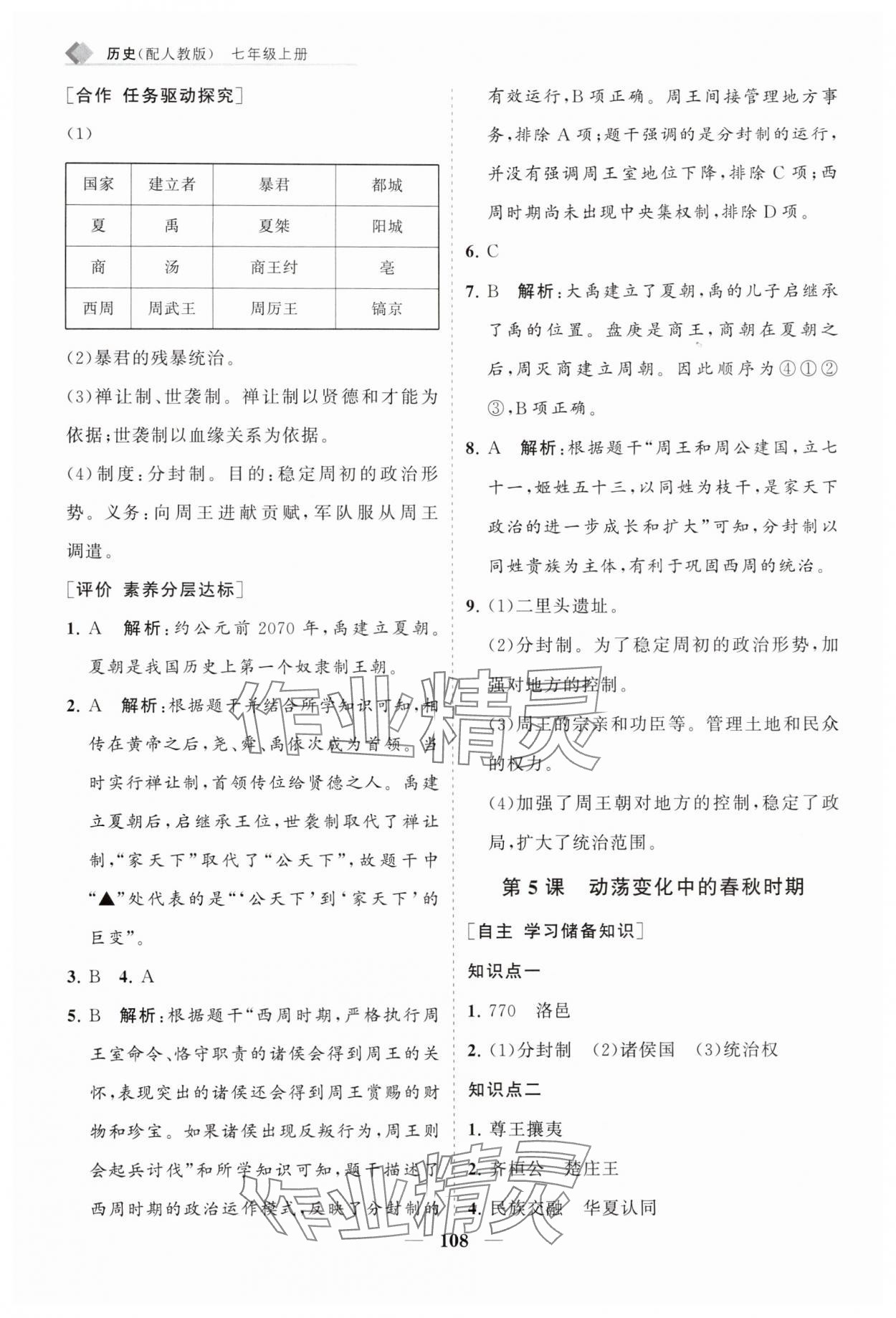 2025年新课程同步练习册七年级历史上册人教版&nbsp;第6页