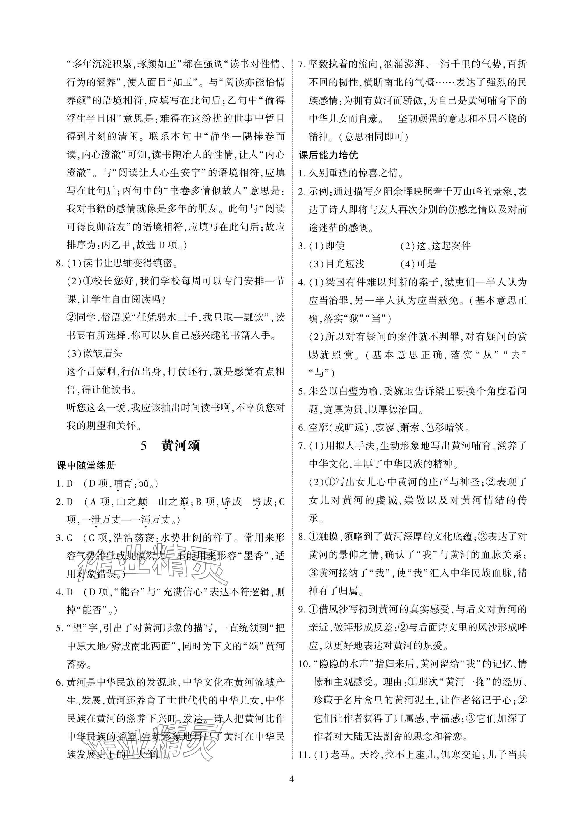 2025年优课堂给力A加七年级语文下册人教版 参考答案第4页