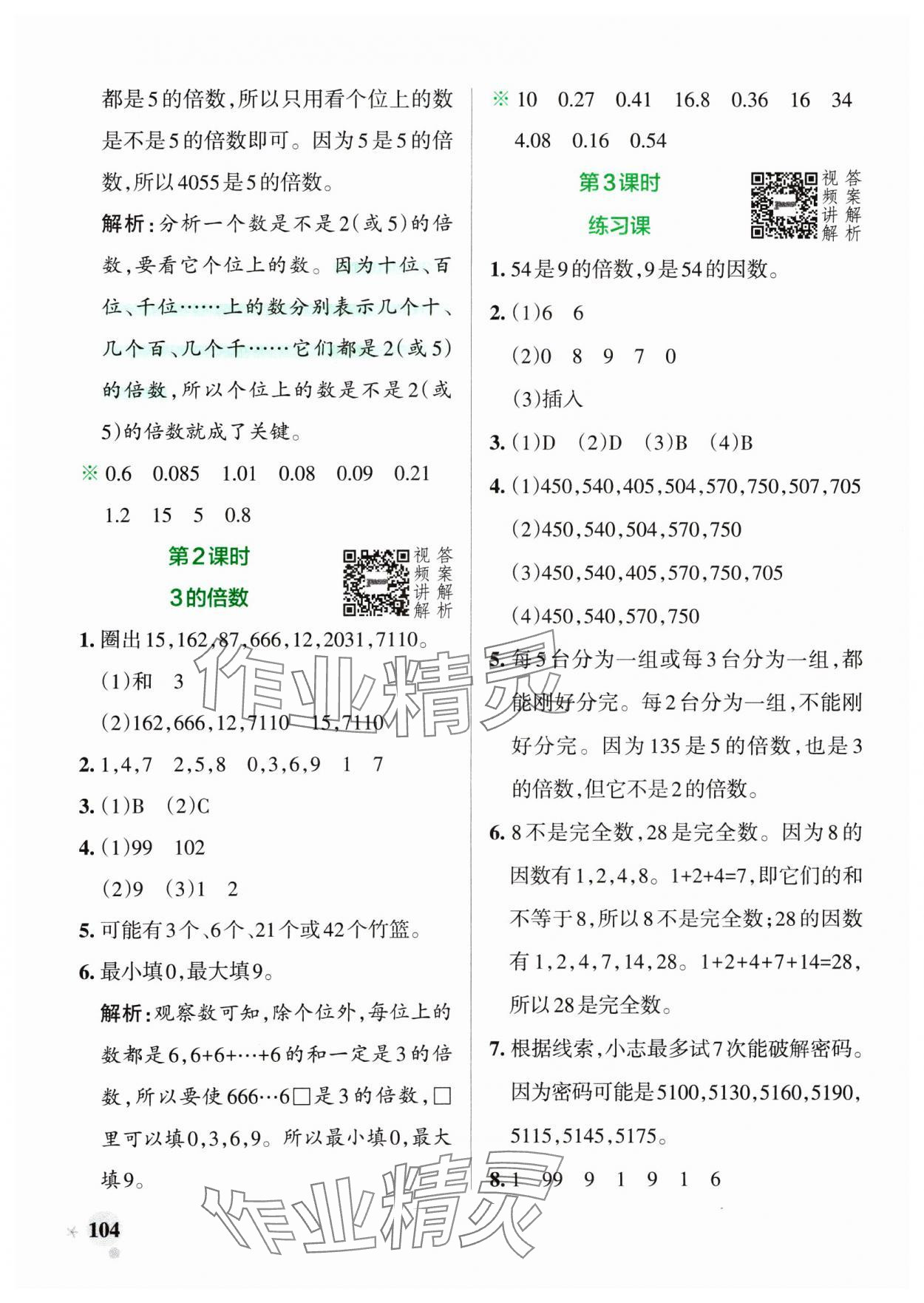 2025年小學(xué)學(xué)霸作業(yè)本五年級(jí)數(shù)學(xué)下冊(cè)人教版廣東專版 參考答案第4頁(yè)