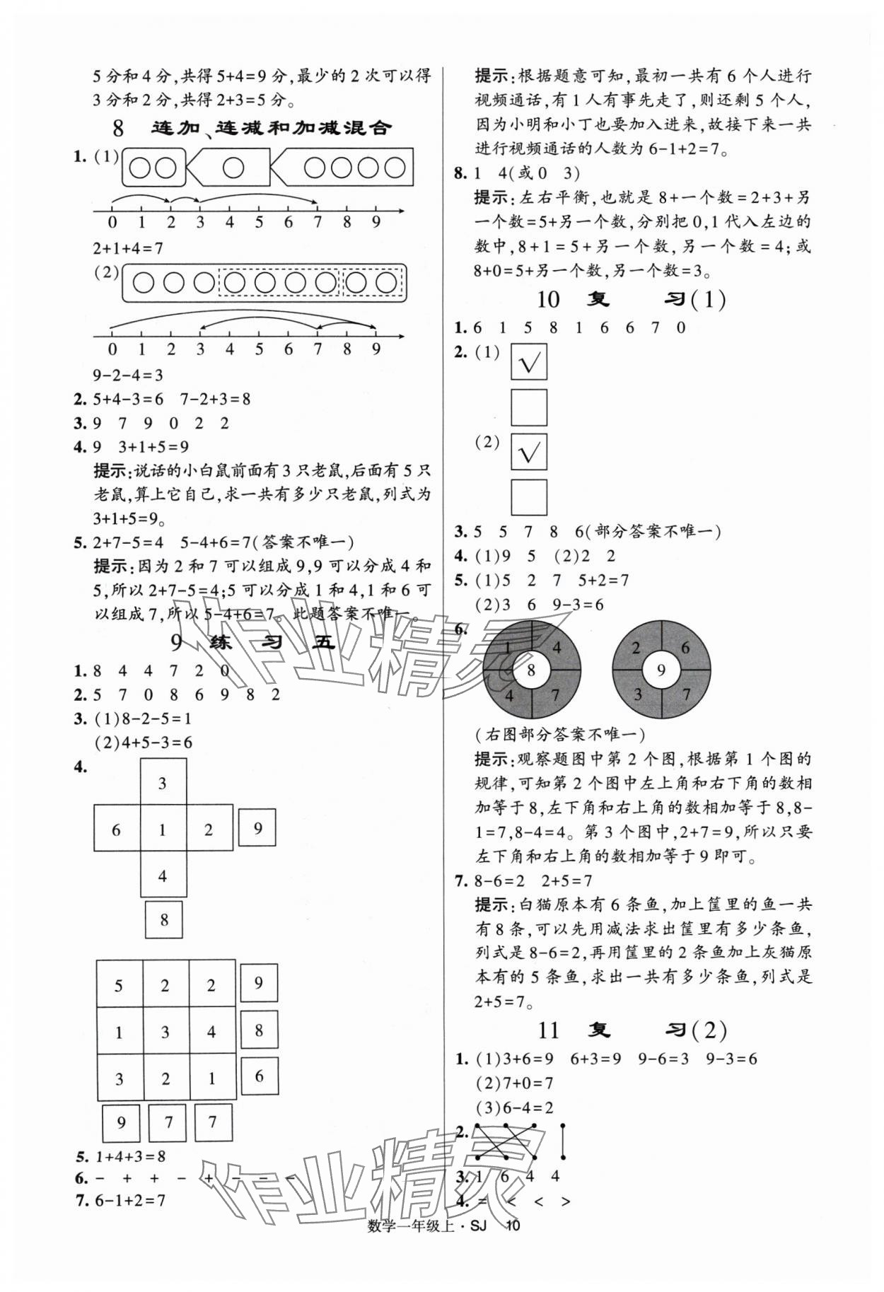 2024年经纶学典提高班一年级数学上册苏教版 参考答案第10页