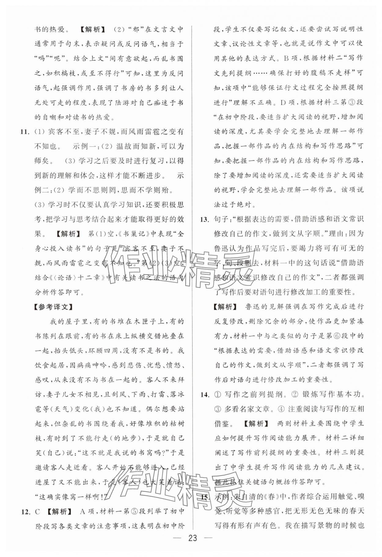 2024年亮點(diǎn)給力大試卷七年級(jí)語(yǔ)文上冊(cè)人教版 參考答案第23頁(yè)