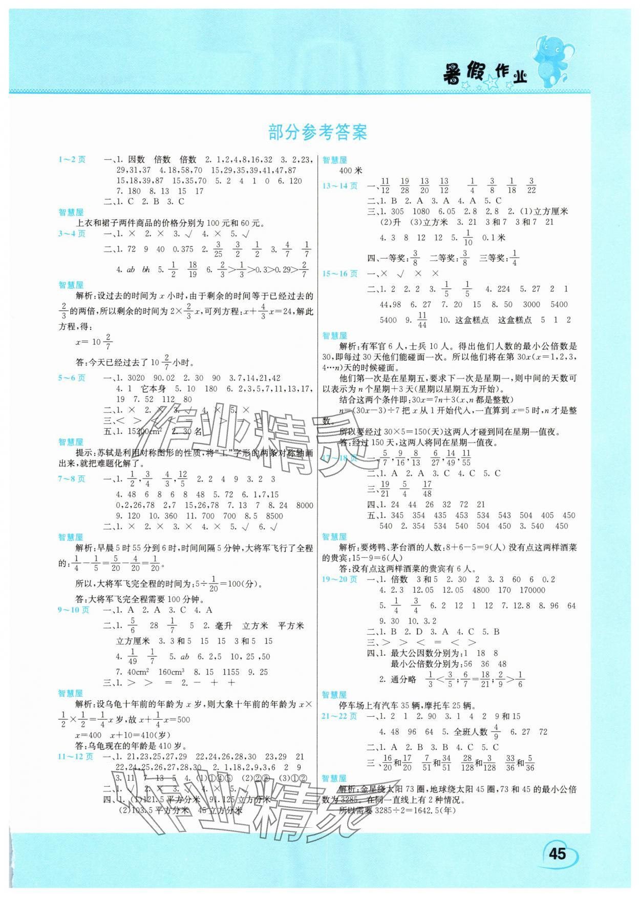 2025年假期園地暑假作業(yè)五年級(jí)數(shù)學(xué)人教版 第1頁