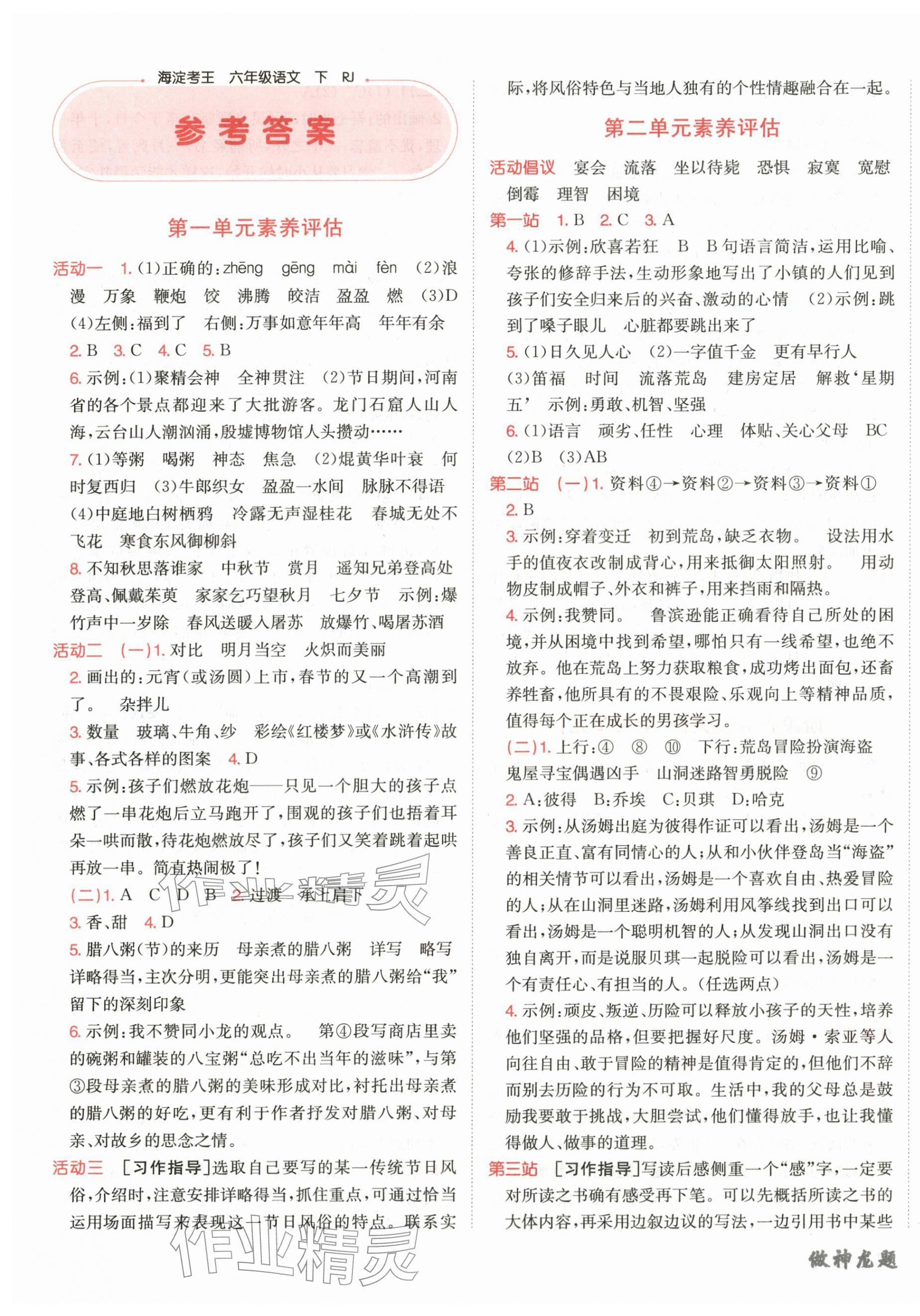 2026年神龙牛皮卷海淀考王六年级语文下册人教版&nbsp;第1页