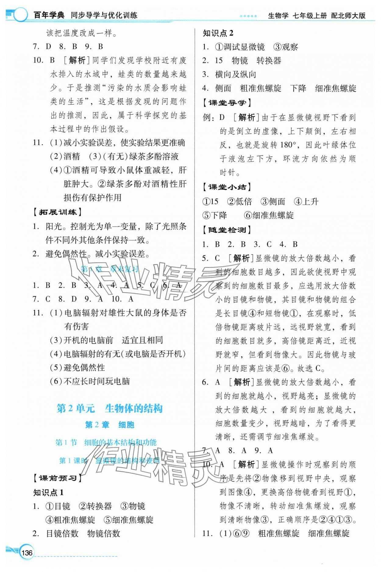 2025年同步導學與優化訓練七年級生物上冊北師大版 第4頁
