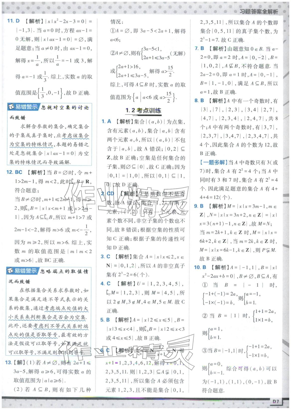 2025年上分攻略高中数学必修第一册苏教版&nbsp;第7页