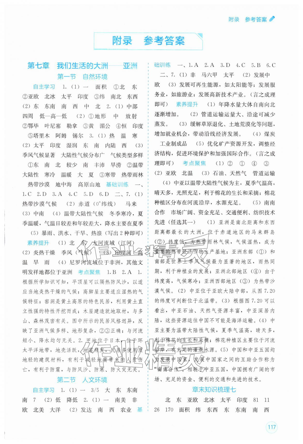 2026年自主学习能力测评七年级地理下册人教版&nbsp;第1页