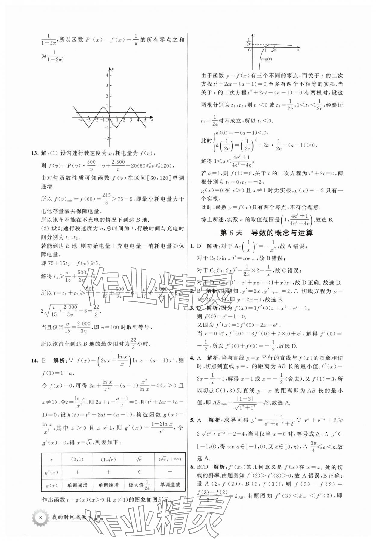 2024年最高考假期作业高二数学 参考答案第8页