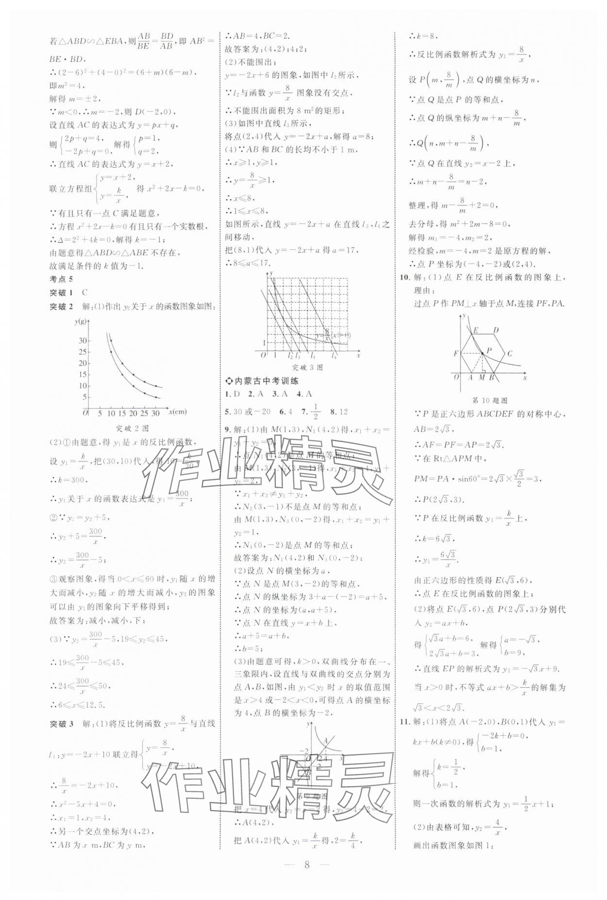 2025年全程导航初中总复习数学内蒙古专版 参考答案第8页