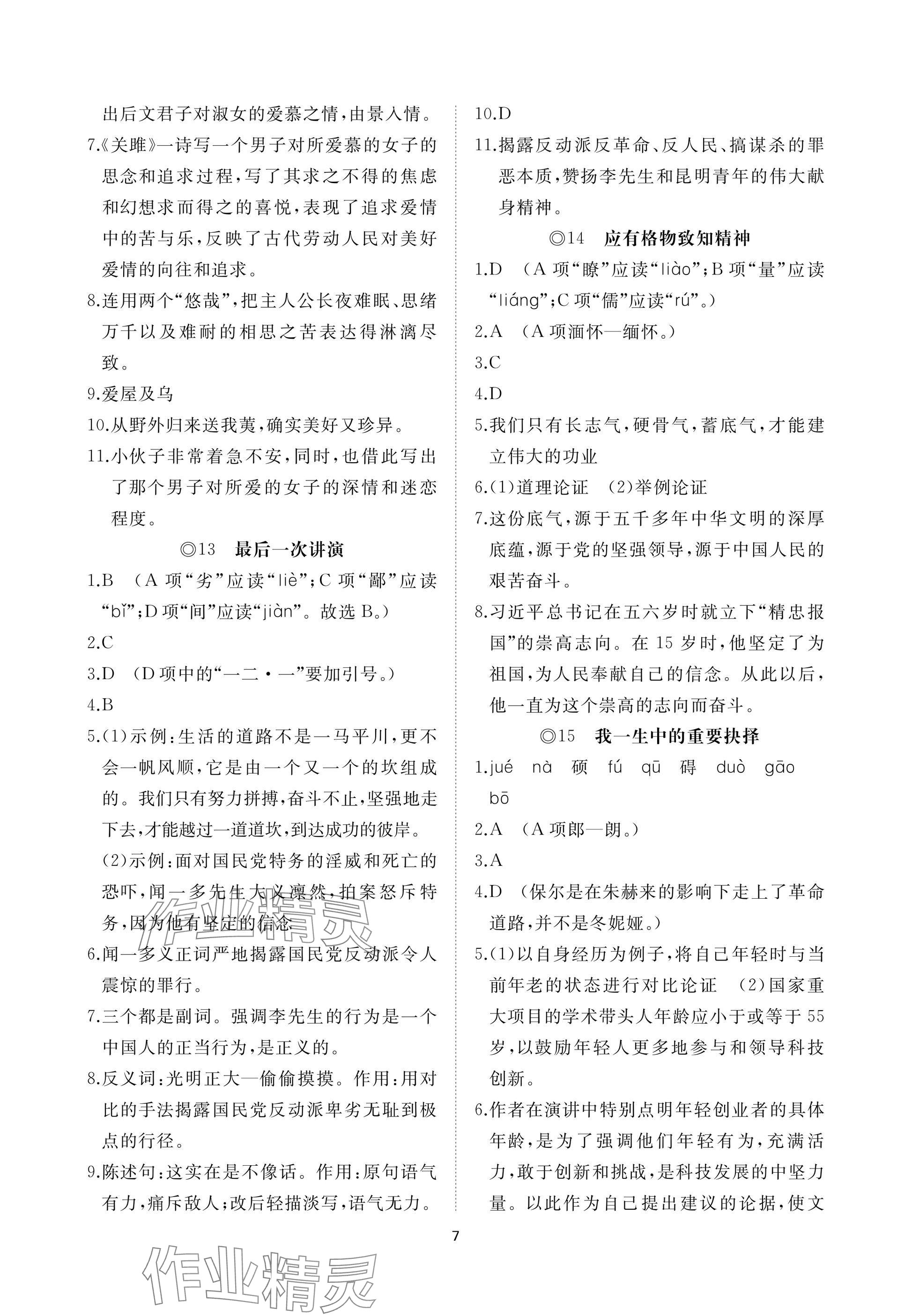 2025年同步練習冊智慧作業八年級語文下冊人教版 參考答案第7頁