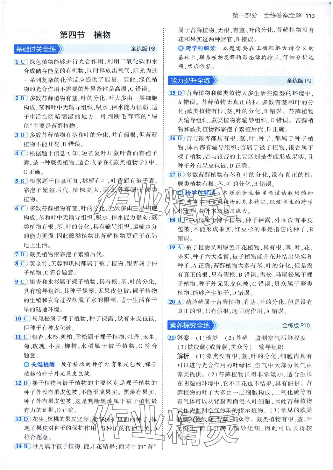 2025年5年中考3年模拟八年级生物下册北京课改版北京专版 参考答案第3页