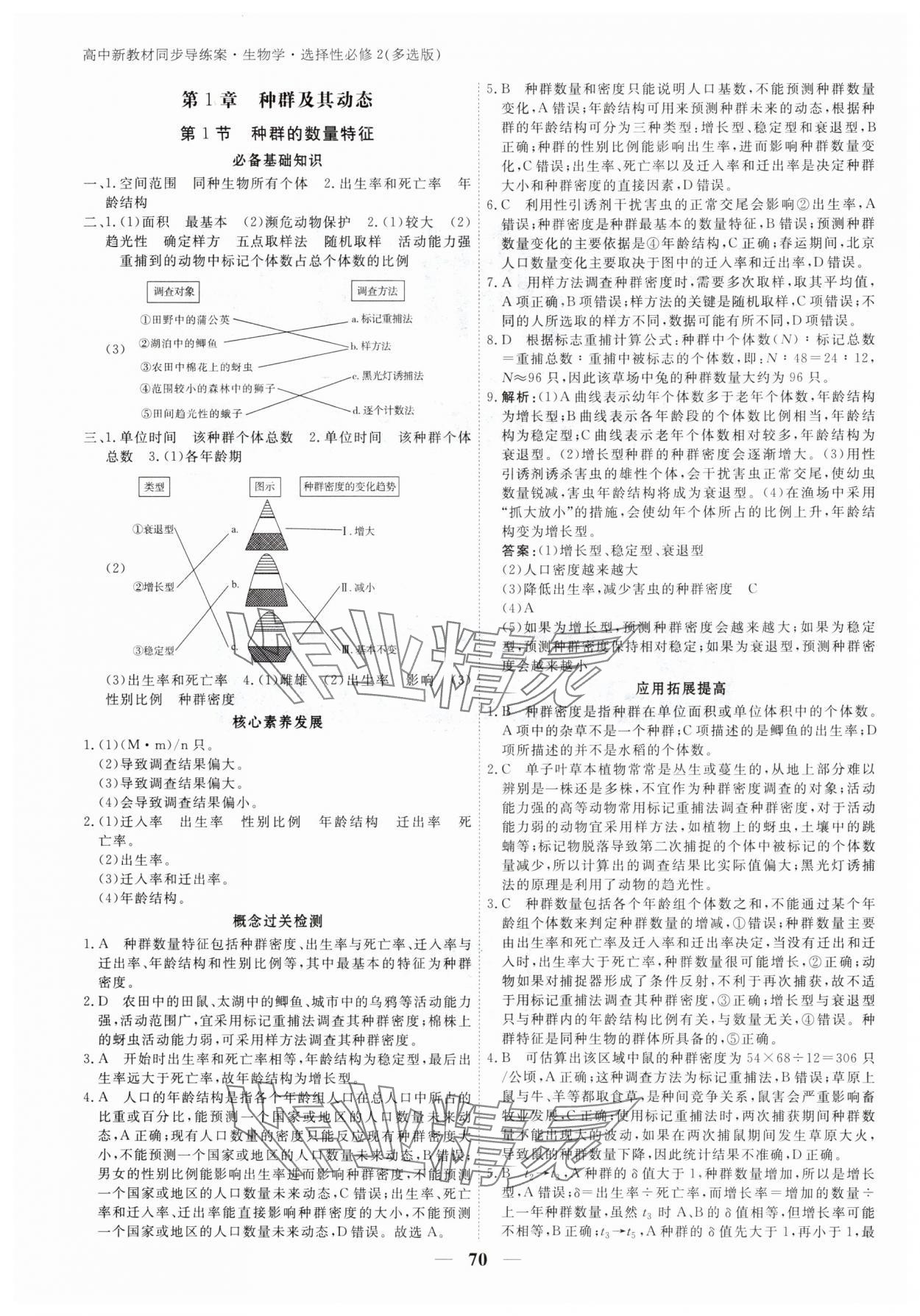 2025年與名師對話高中新教材同步導練案高中生物選擇性必修2人教版 參考答案第1頁