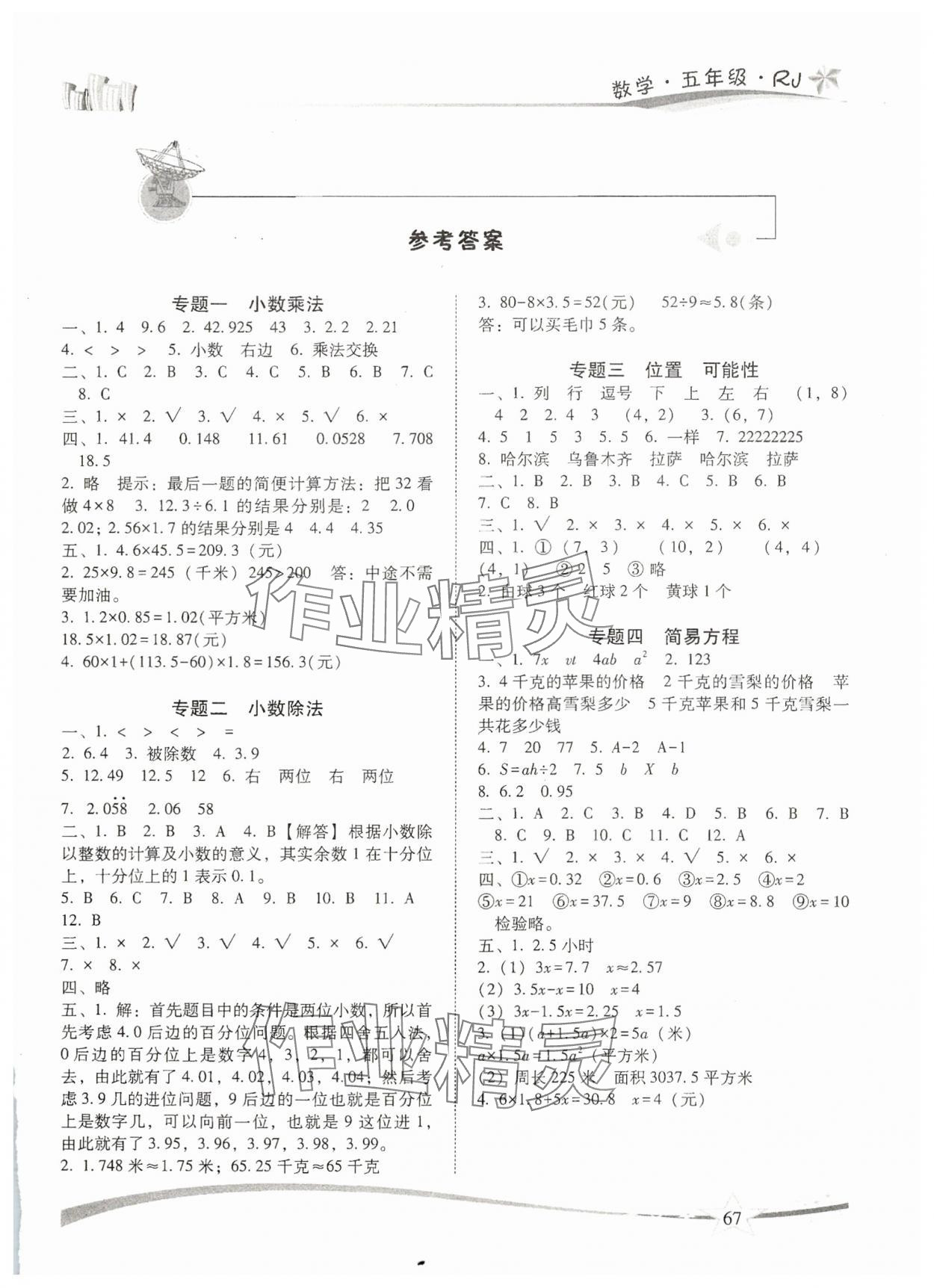 2025年精巧暑假作业五年级数学人教版云南美术出版社 第1页