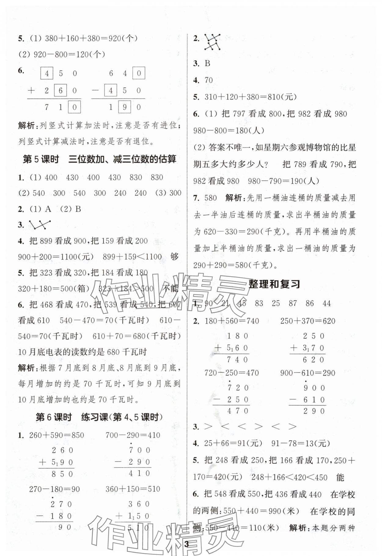 2024年通城學(xué)典課時作業(yè)本三年級數(shù)學(xué)上冊人教版浙江專版 第3頁