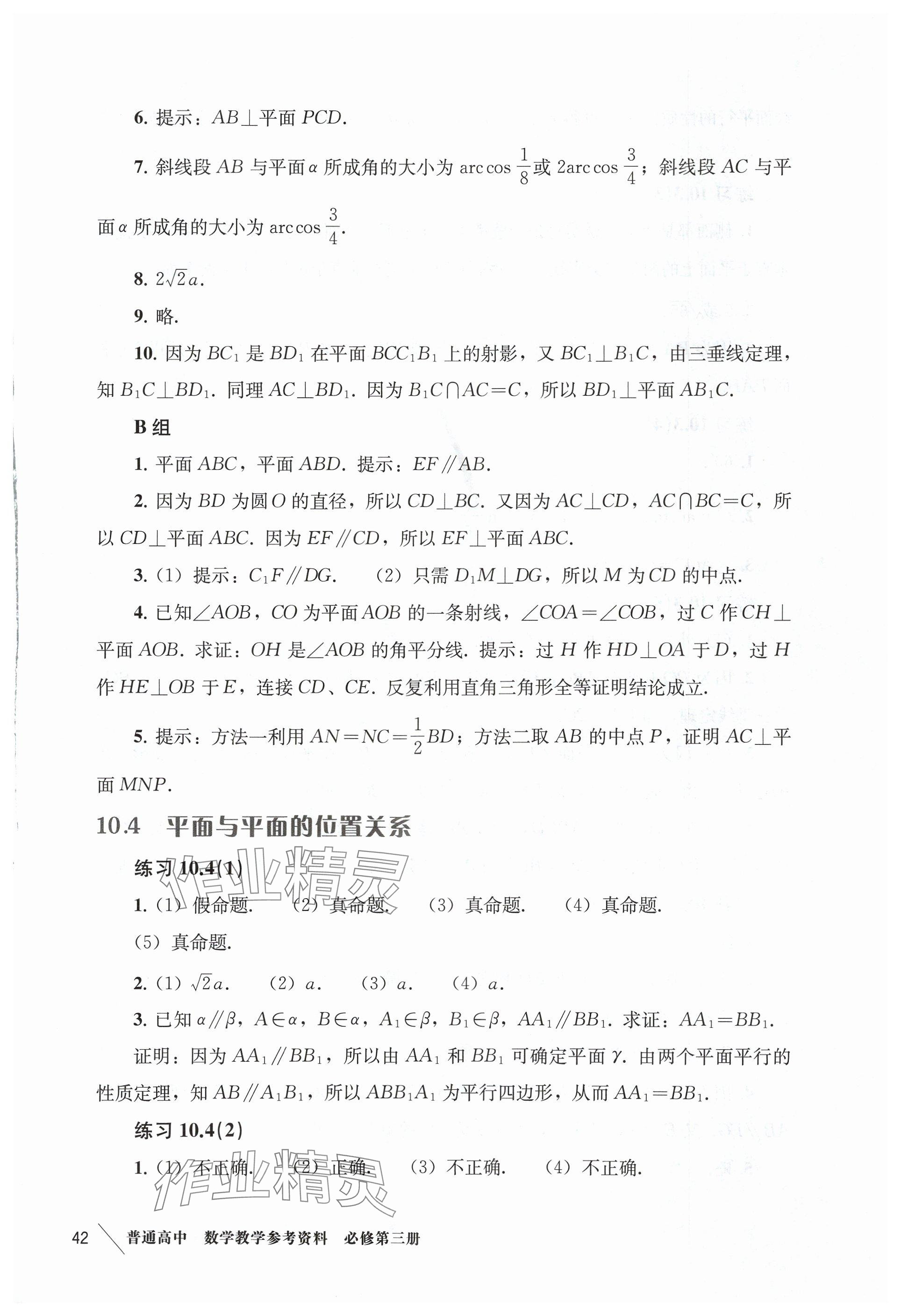 2024年教材課本高中數(shù)學(xué)必修第三冊滬教版 參考答案第8頁